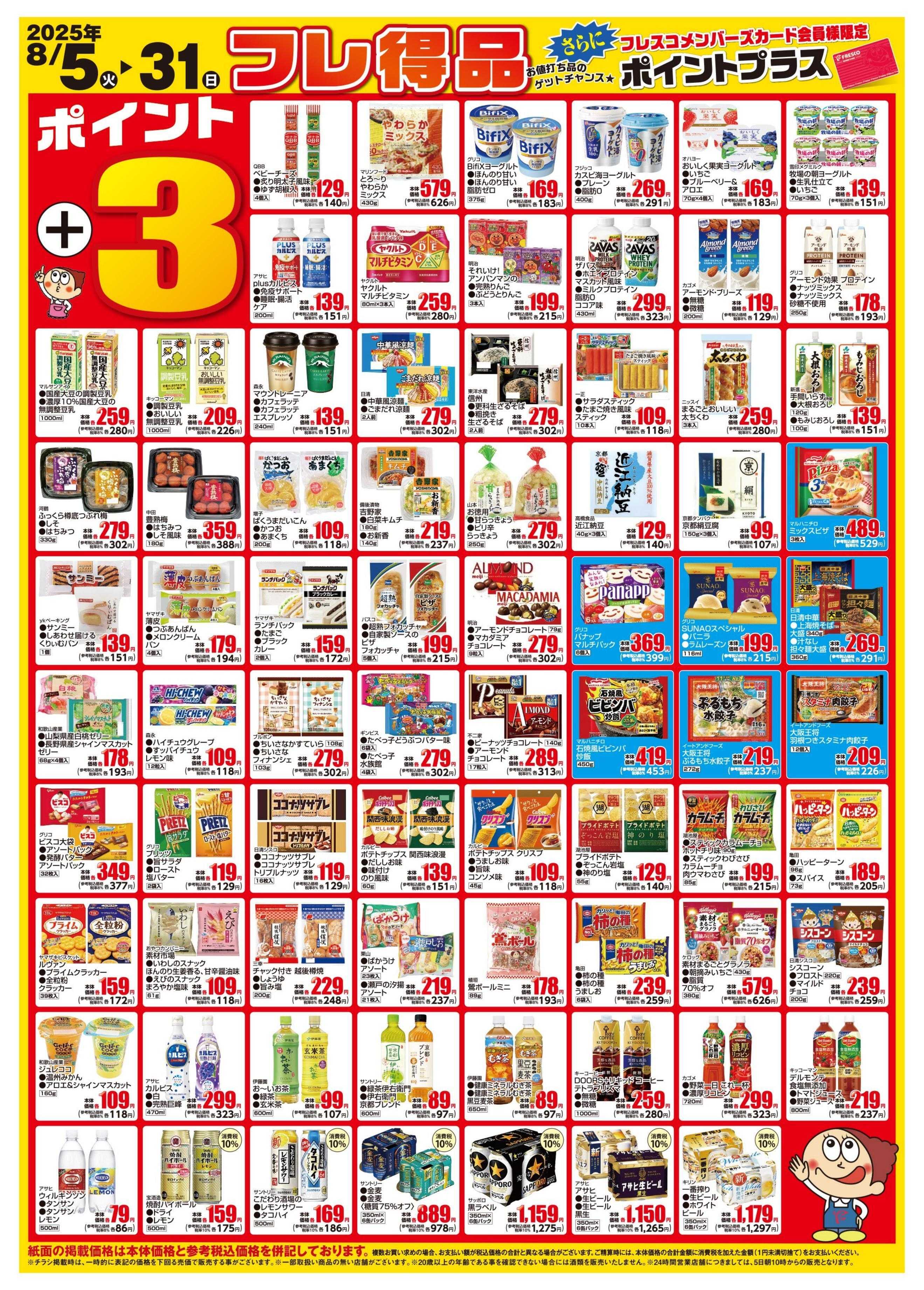 フレスコ お買得なフレ得品のご案内！
