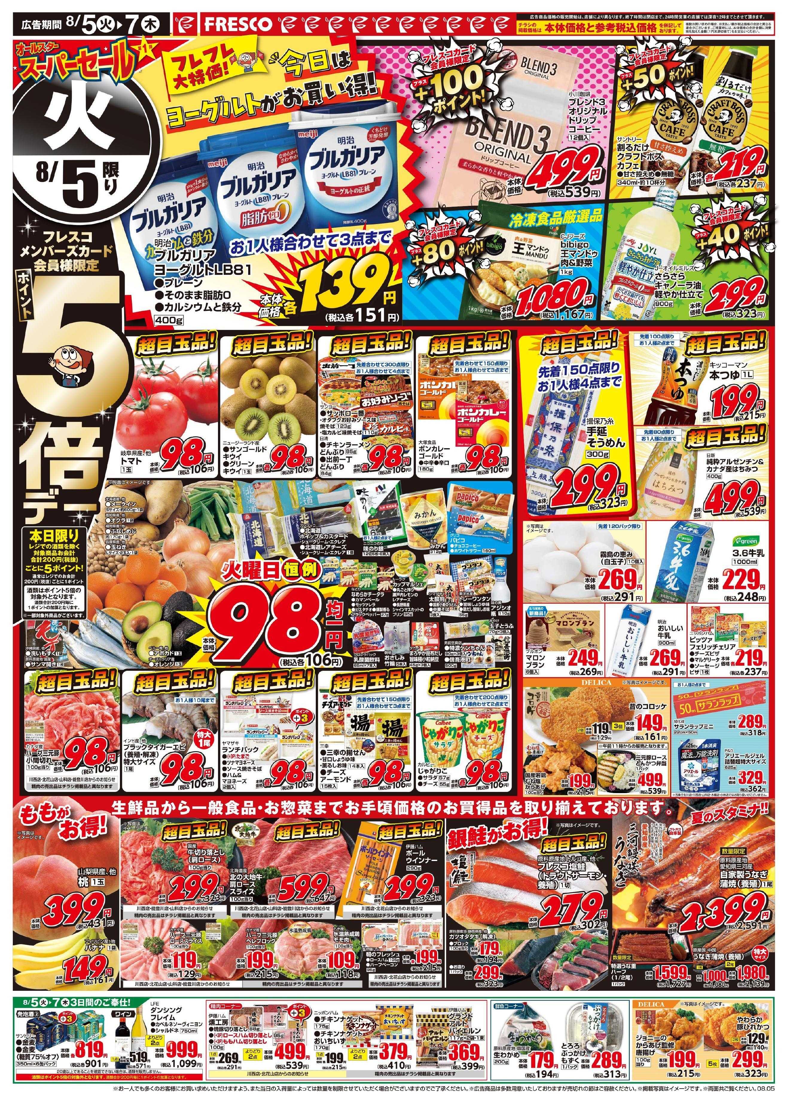 フレスコ オールスタースーパーセール第1弾開催中！！