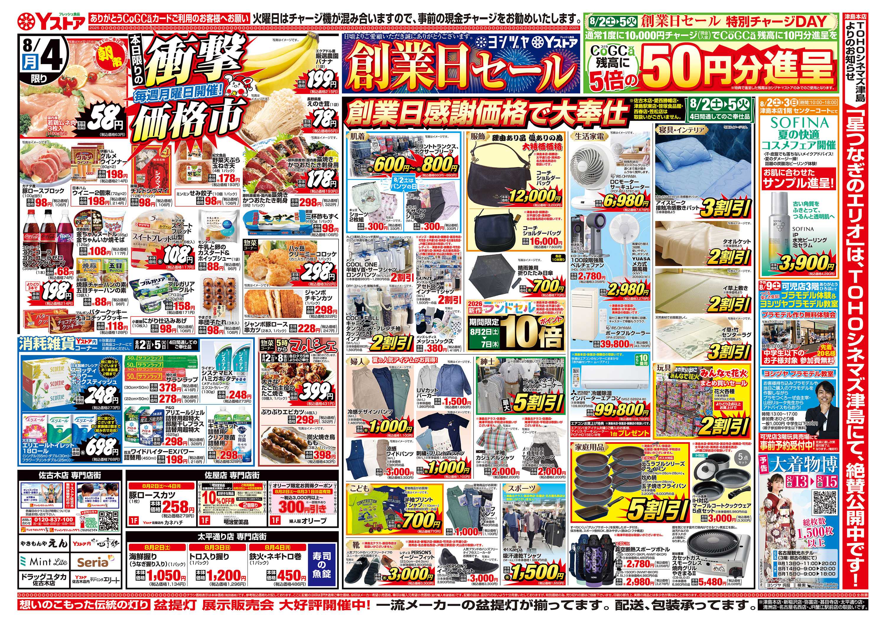 ヨシヅヤ 20250802-20250805