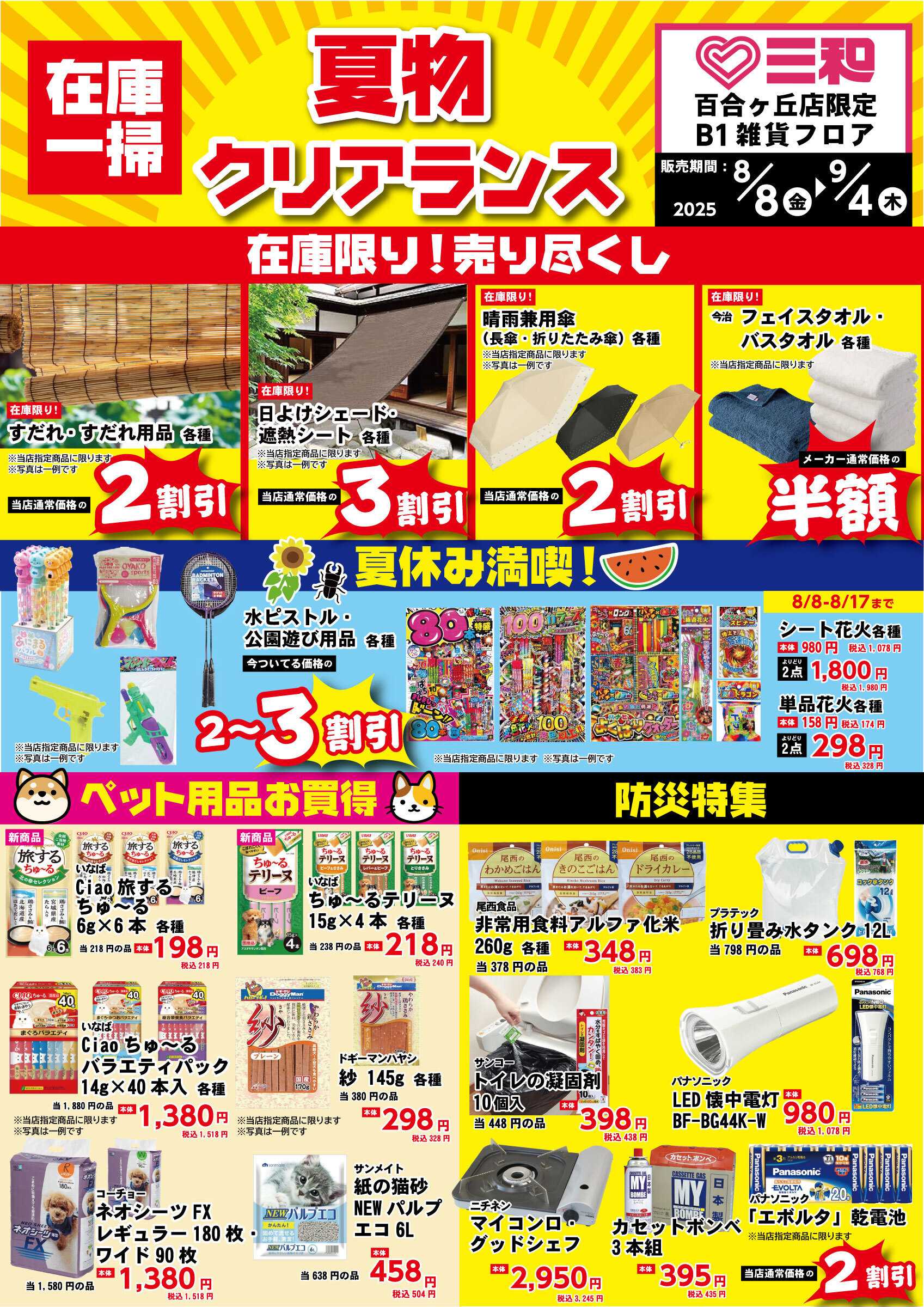 三和 8/8（金）～9/4（木）