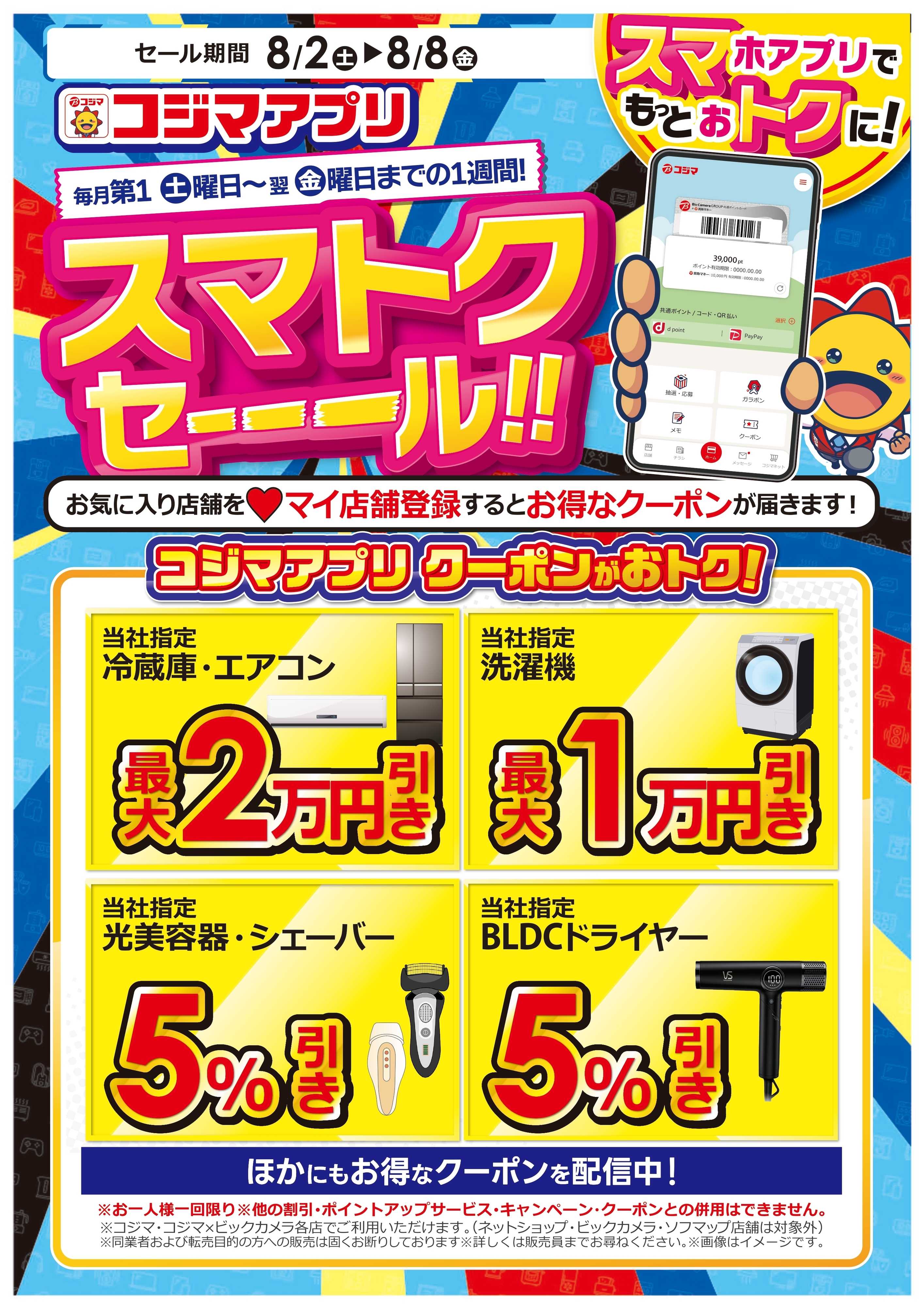 コジマ×ビックカメラ スマトクセール！　コジマアプリクーポンがお得！
