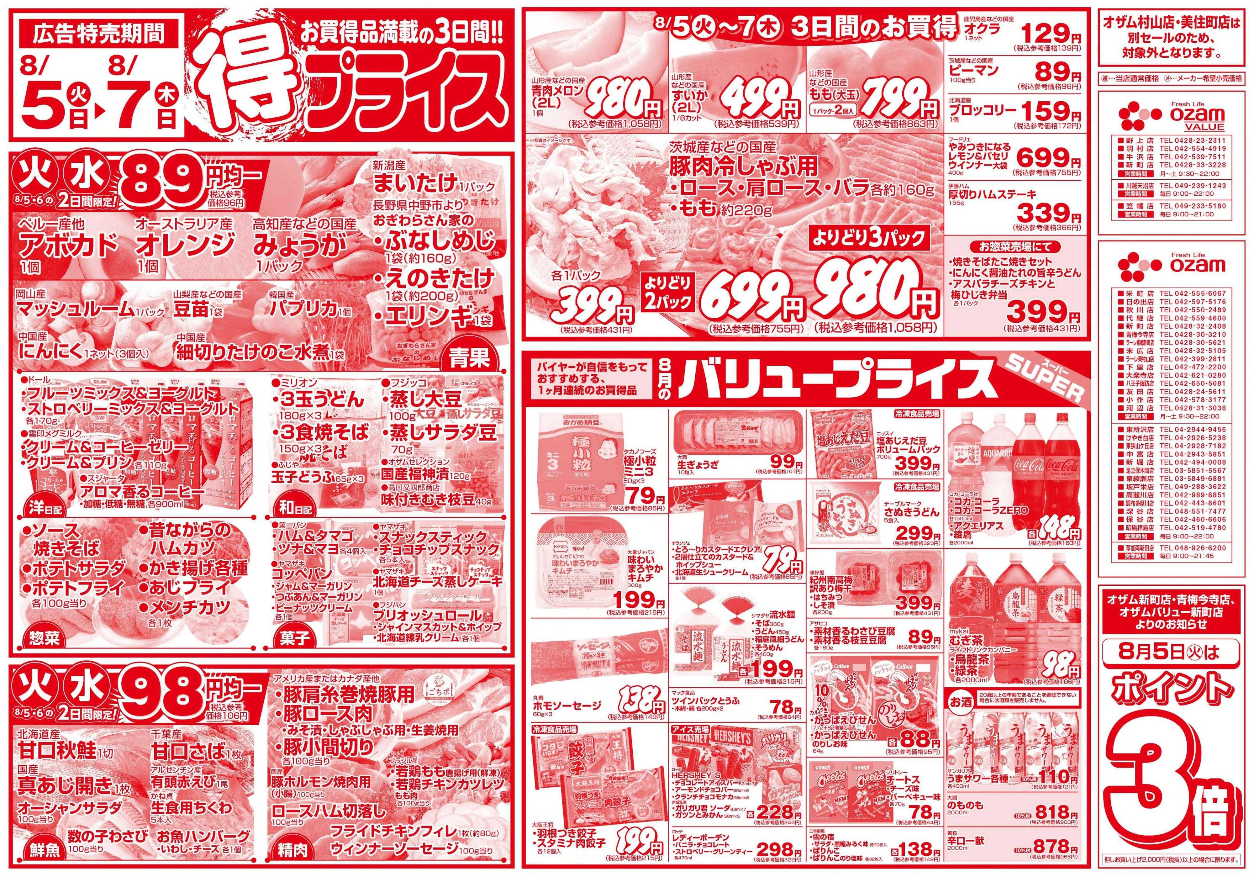 スーパーオザム 8/5号「得プライス」