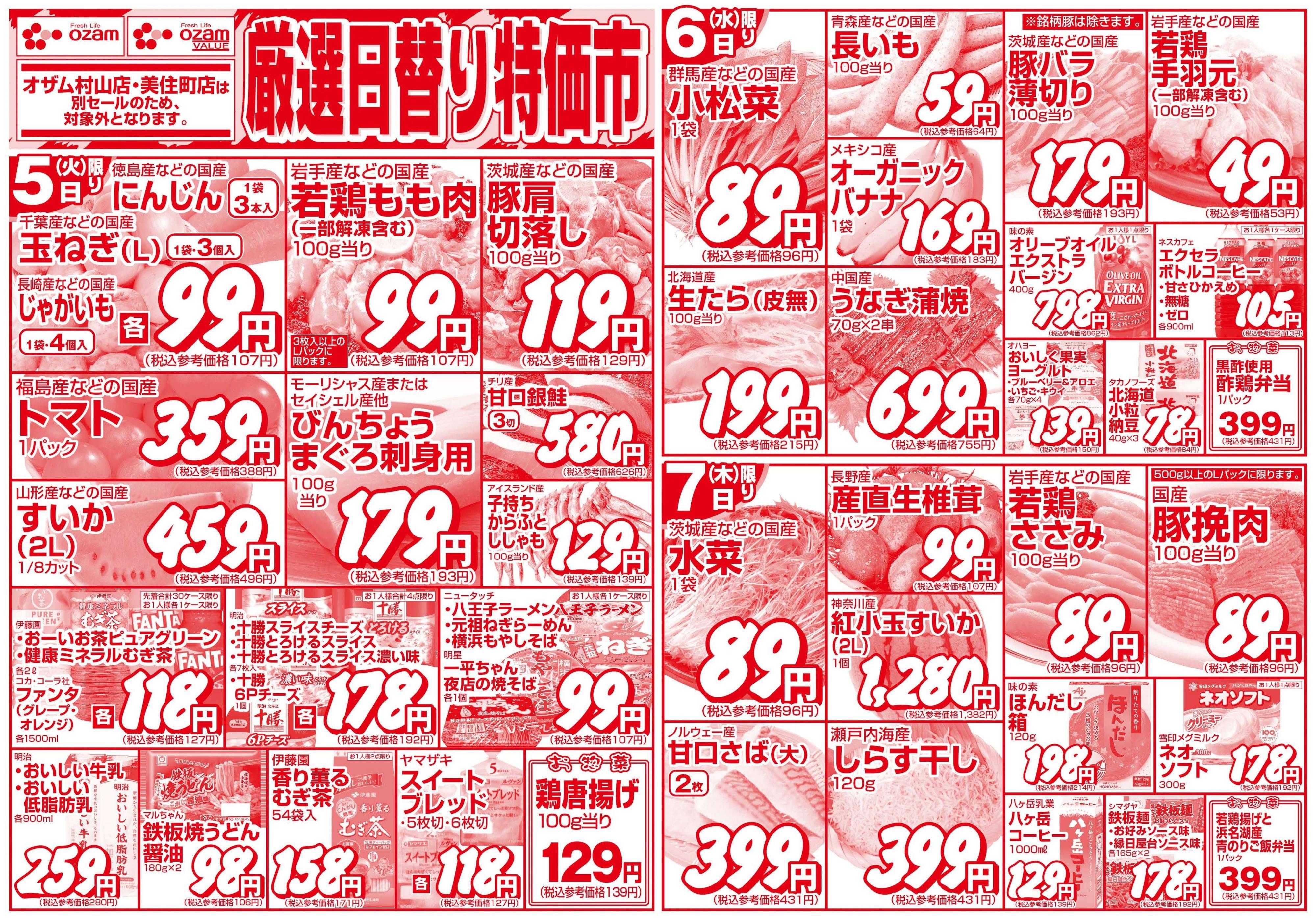スーパーオザム 8/5号「厳選日替り特価市」