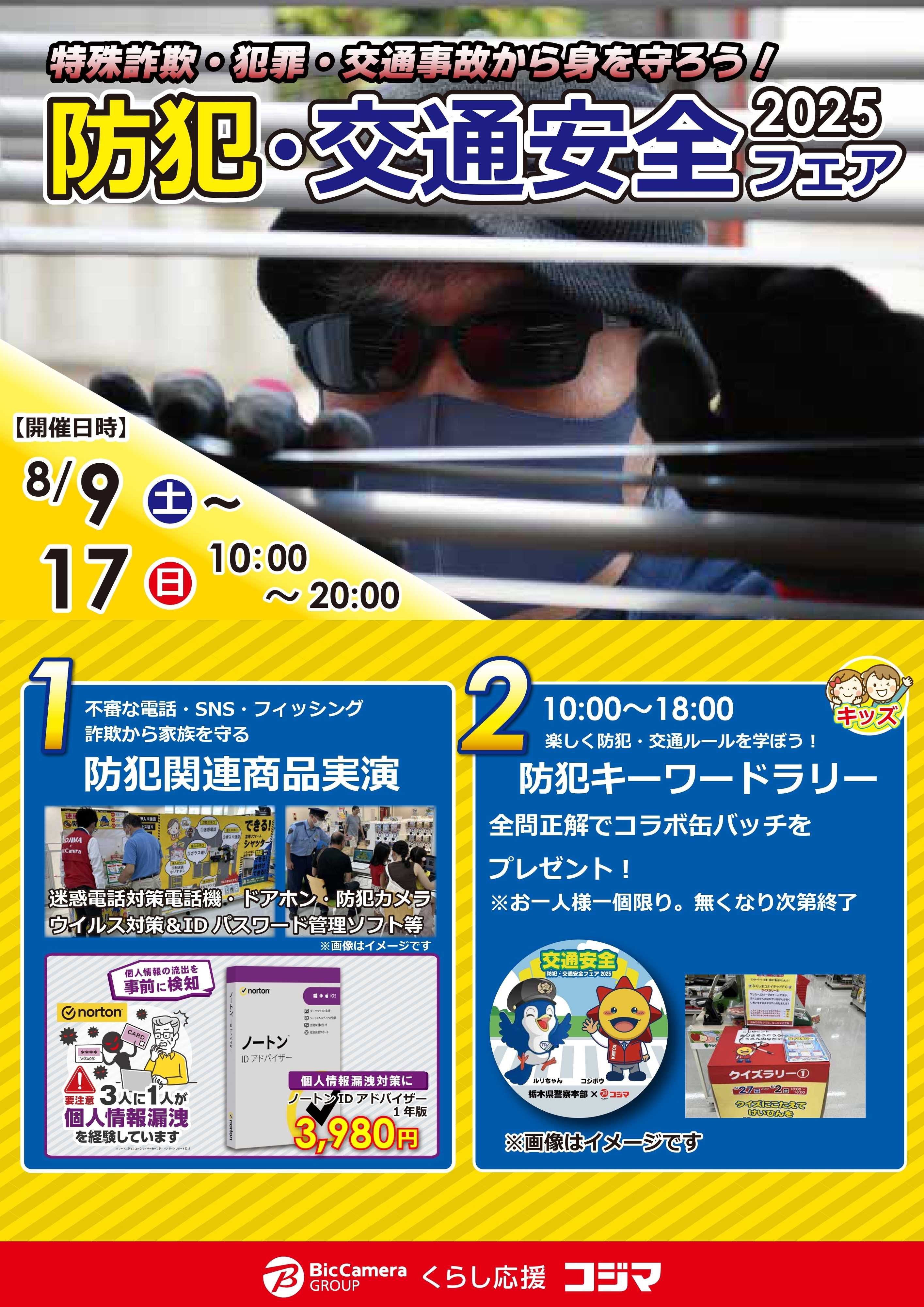 コジマ×ビックカメラ 防犯・交通安全2025フェア
