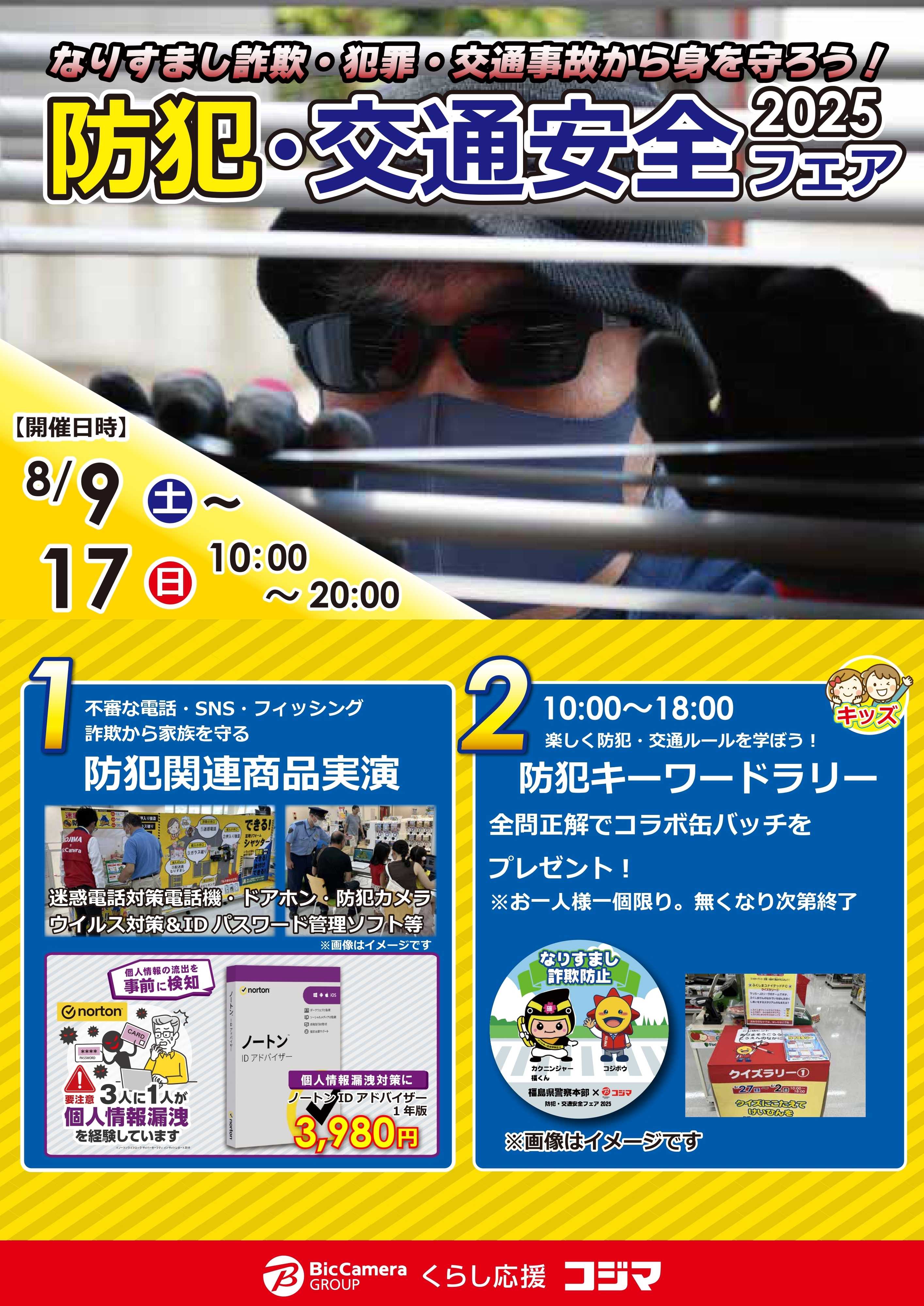 コジマ×ビックカメラ 防犯・交通安全2025フェア