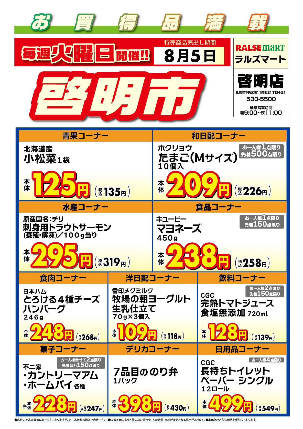 ラルズマート 毎週火曜は啓明市!8/5号