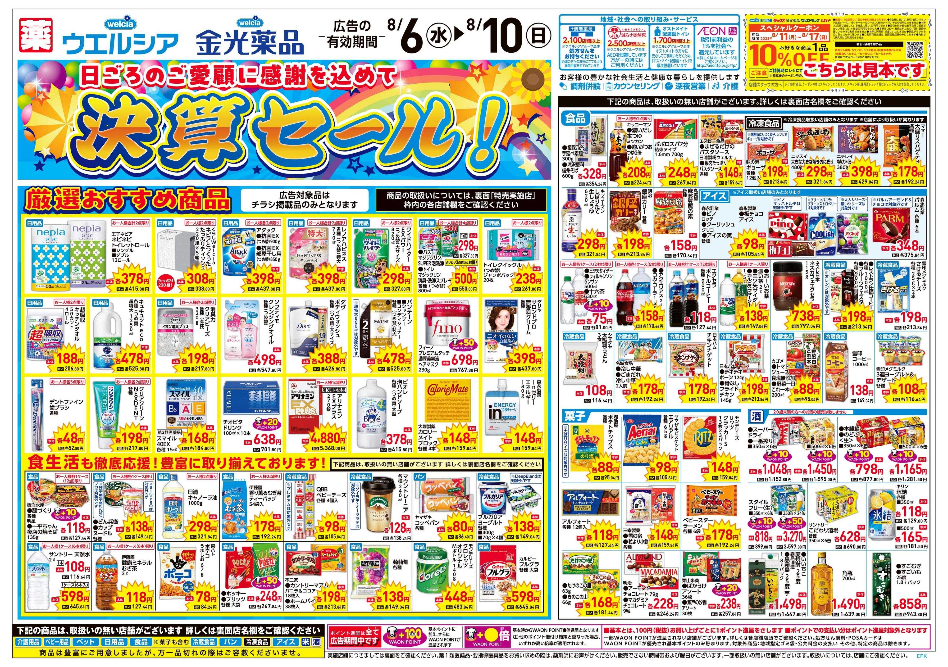 金光薬品 8/6号チラシ実施中