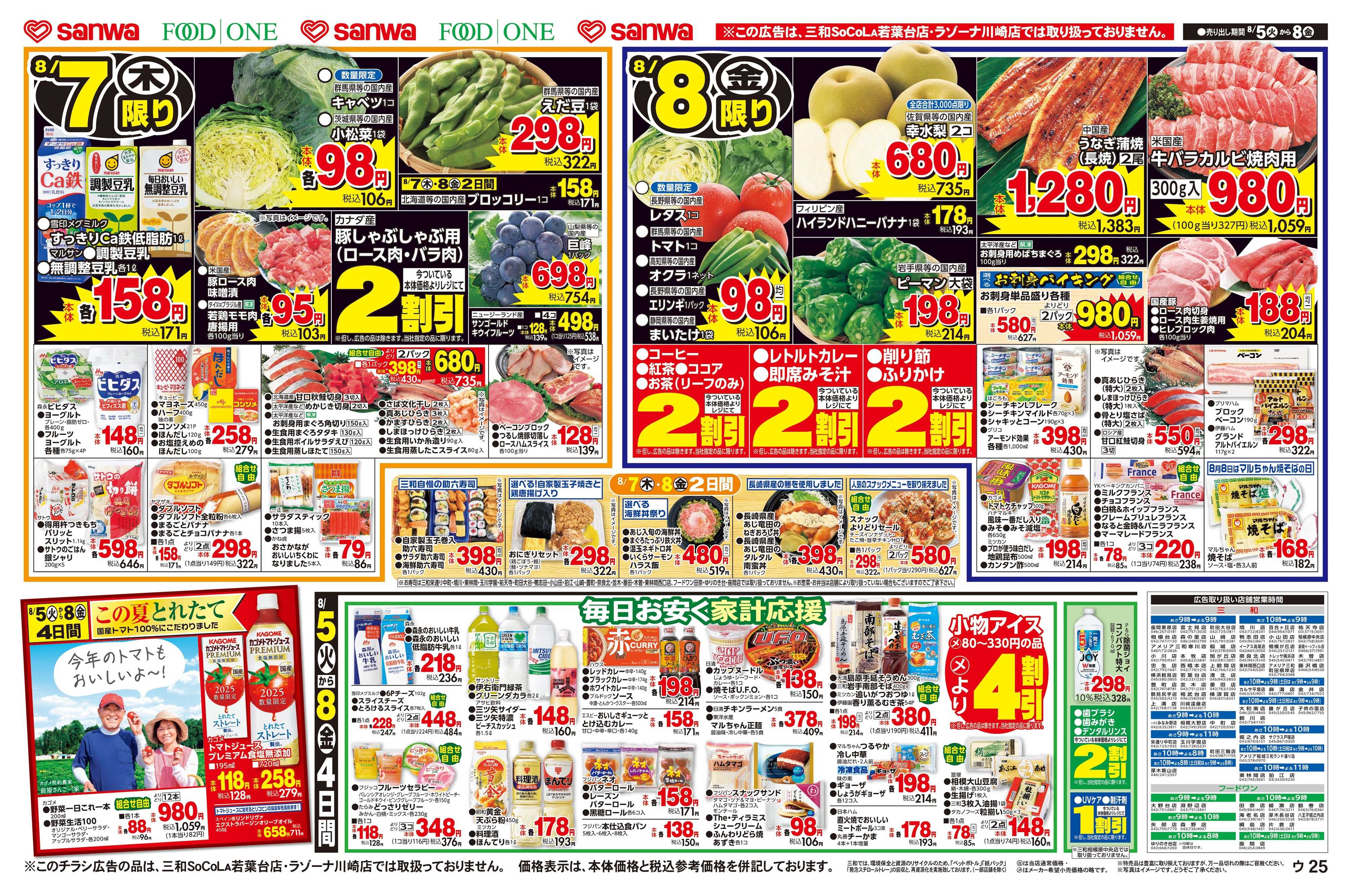 三和 8/5(火)～8/8(金) お盆のおもてなし準備
