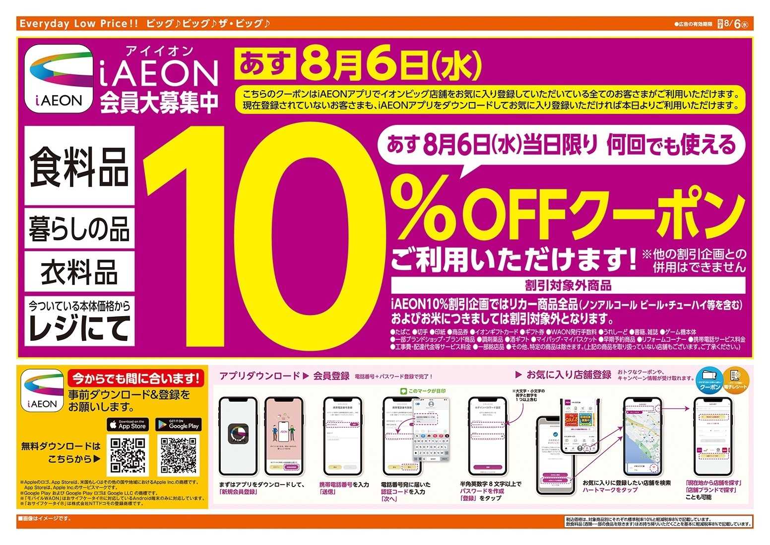 ザ・ビッグ 8/6（水）アイイオンで１０％オフ！