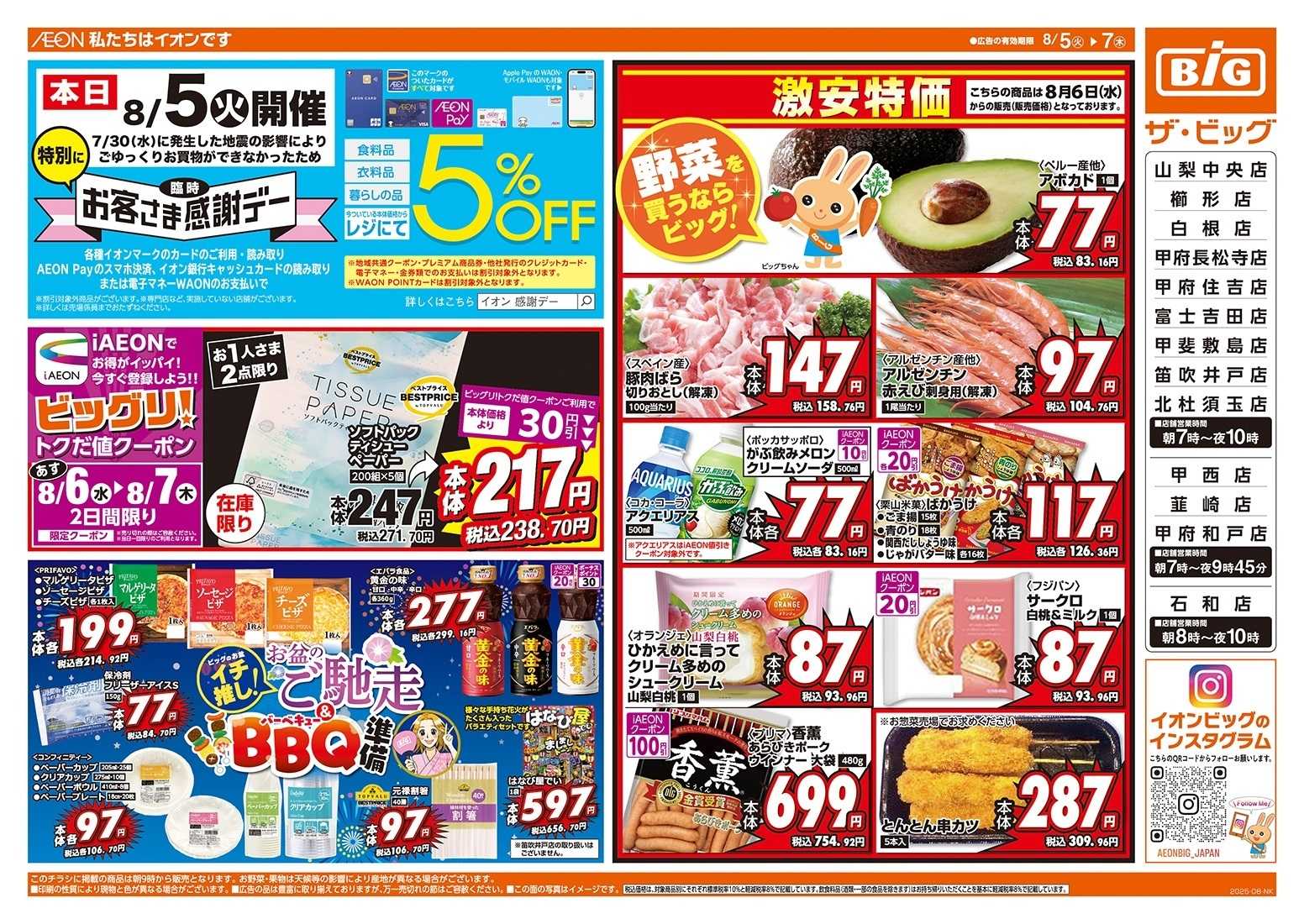 ザ・ビッグ 8/5（火）は臨時開催お客さま感謝デー！