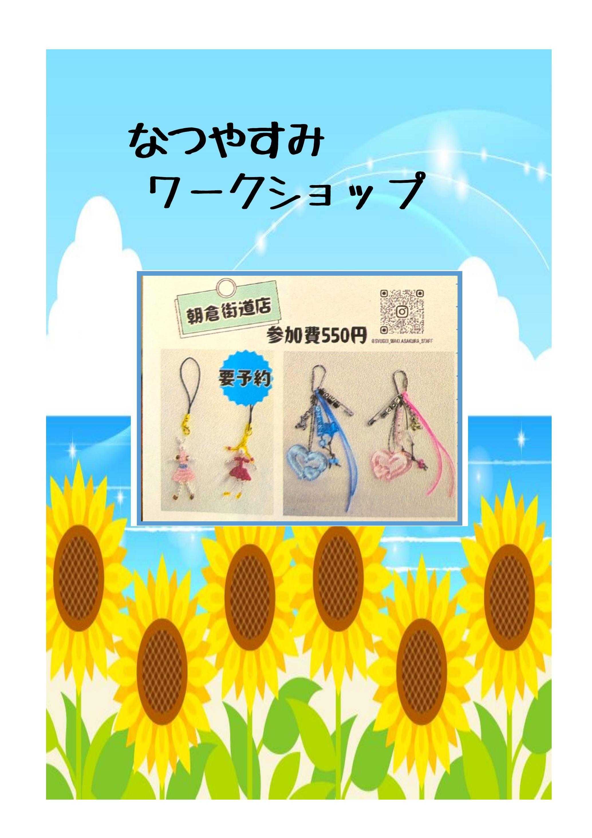 手芸マキ なつやすみワークショップ