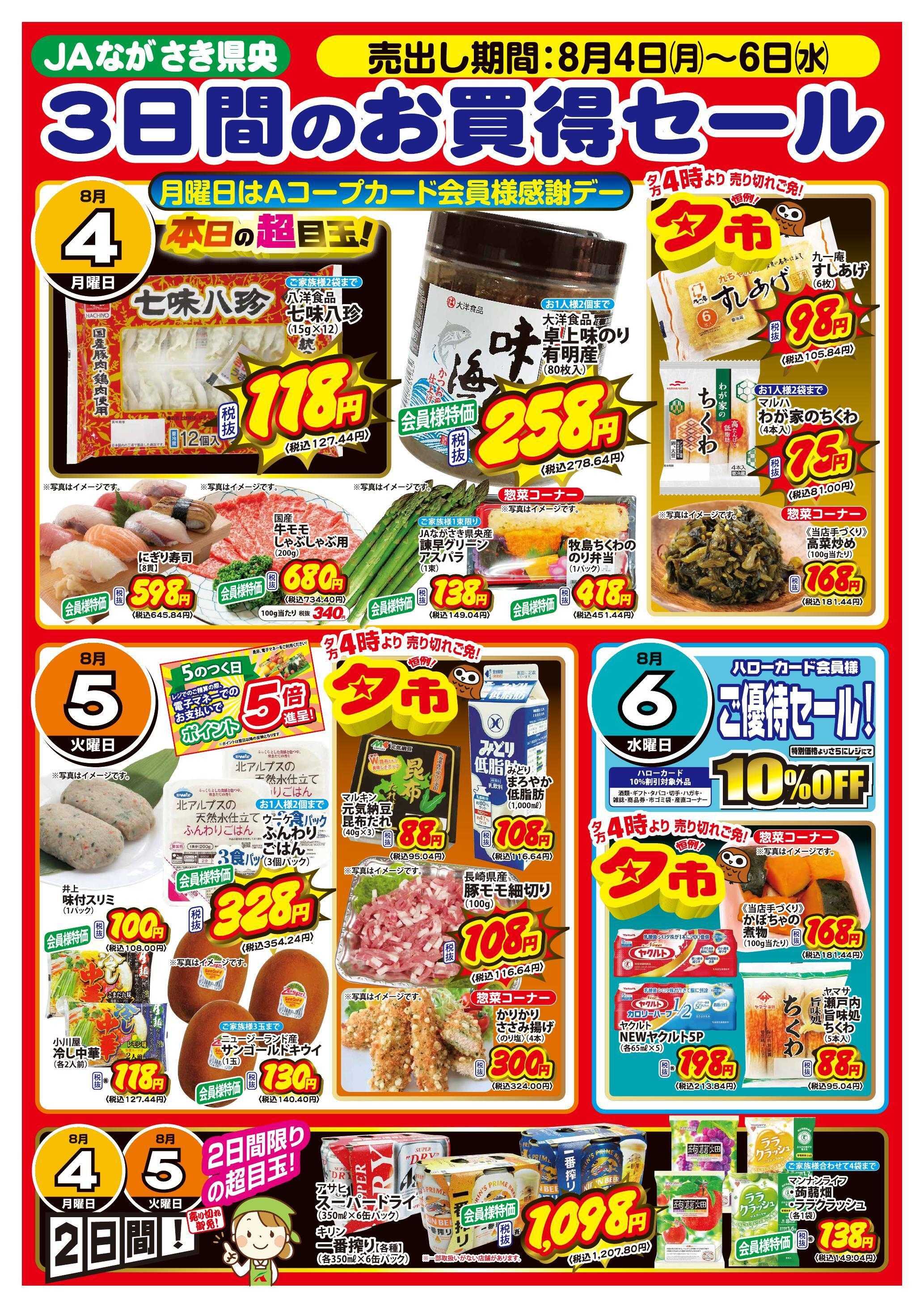 Aコープ諫早 ８/4(月)～６(水)３日間のお買得セール