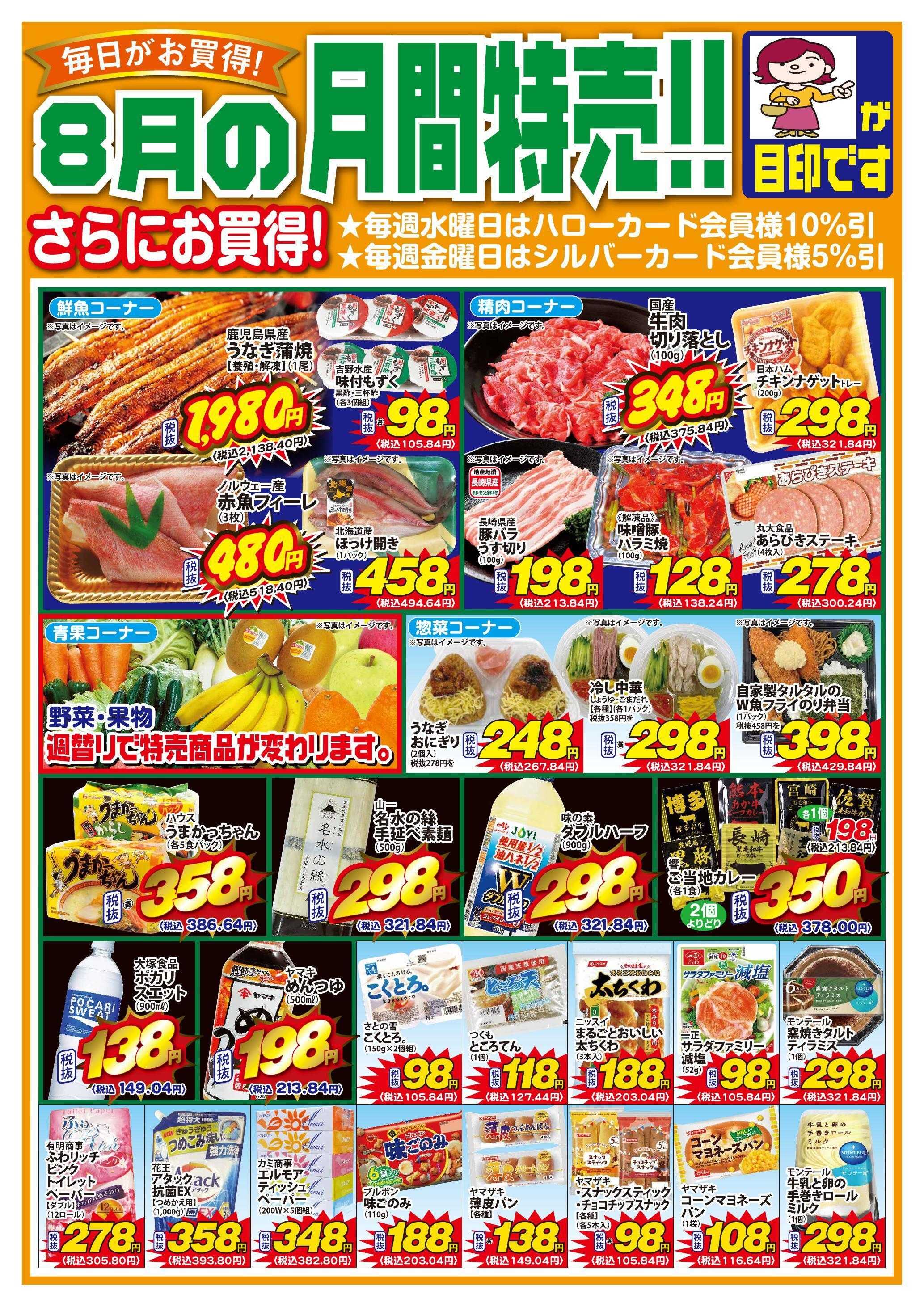 Aコープ諫早 ８月の月間お買得品