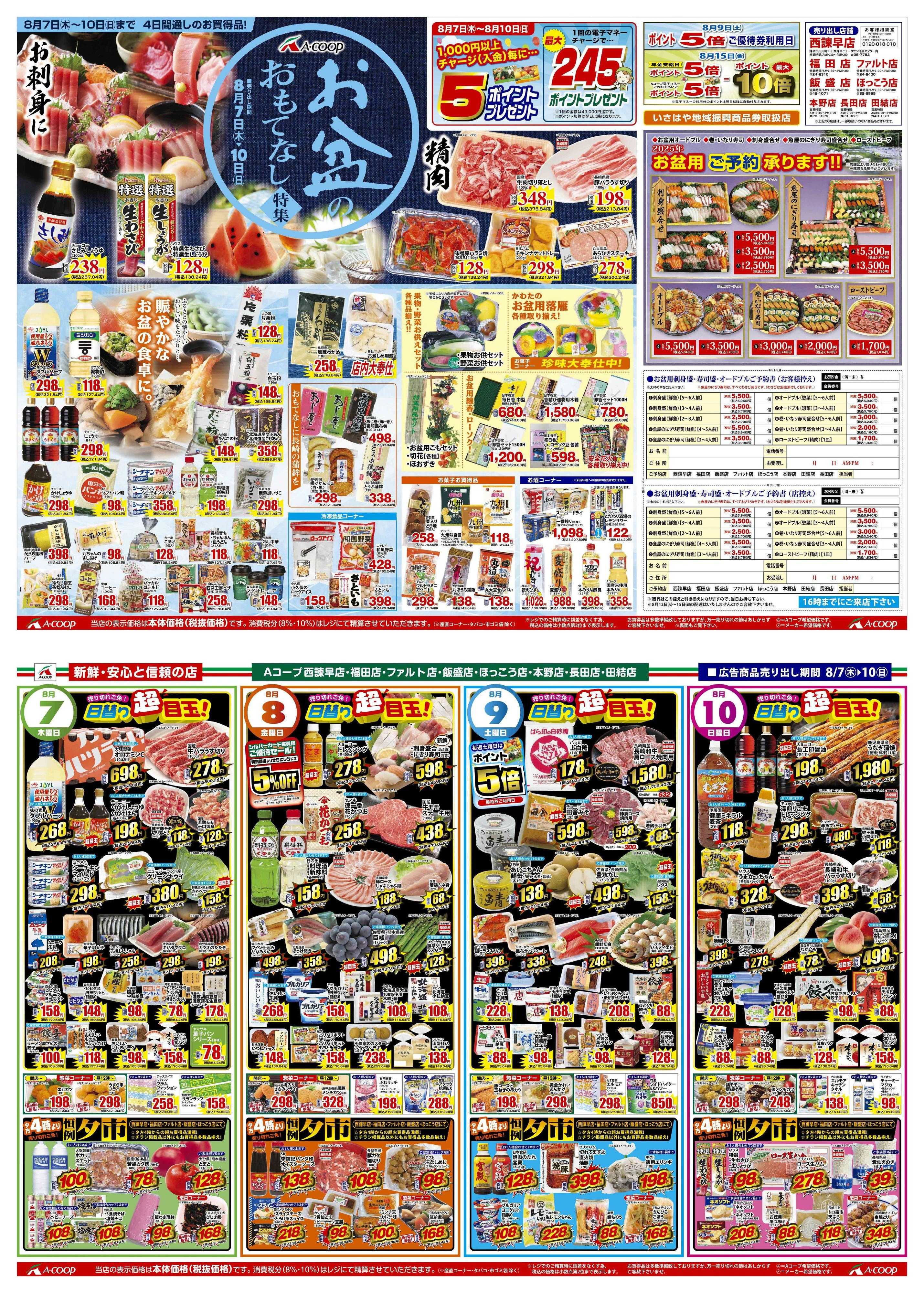 Aコープ諫早 お盆のおもてなし特集８/７(木)～１０(日)