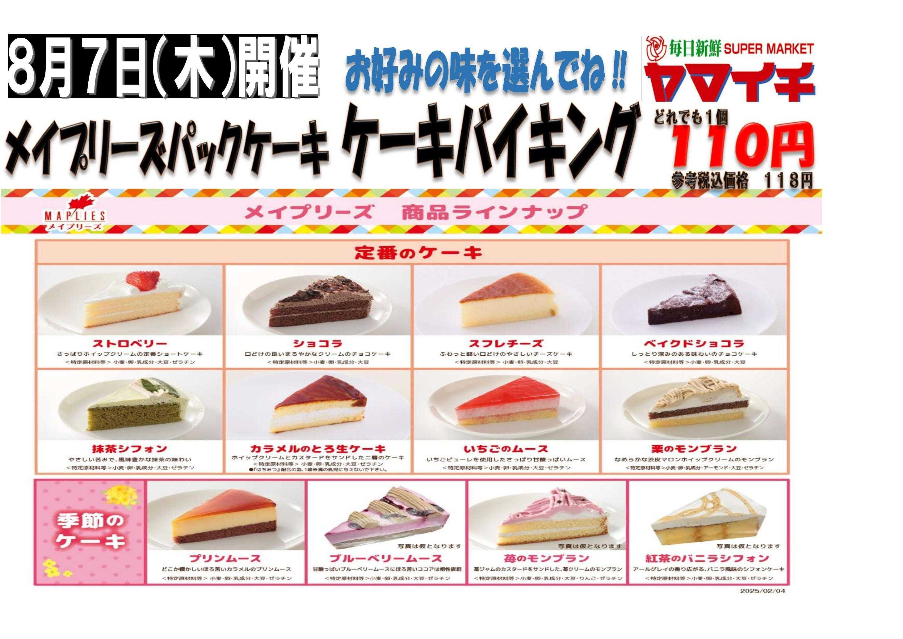 スーパーヤマイチ ７日はメイプリーズケーキバイキング！いろいろ選べます！