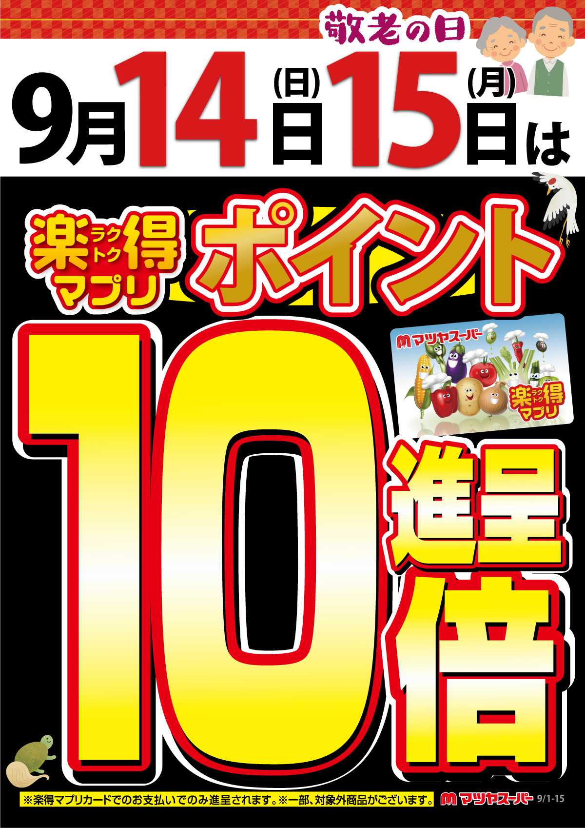 マツヤスーパー 9/14-15は、楽得マプリポイント10倍!