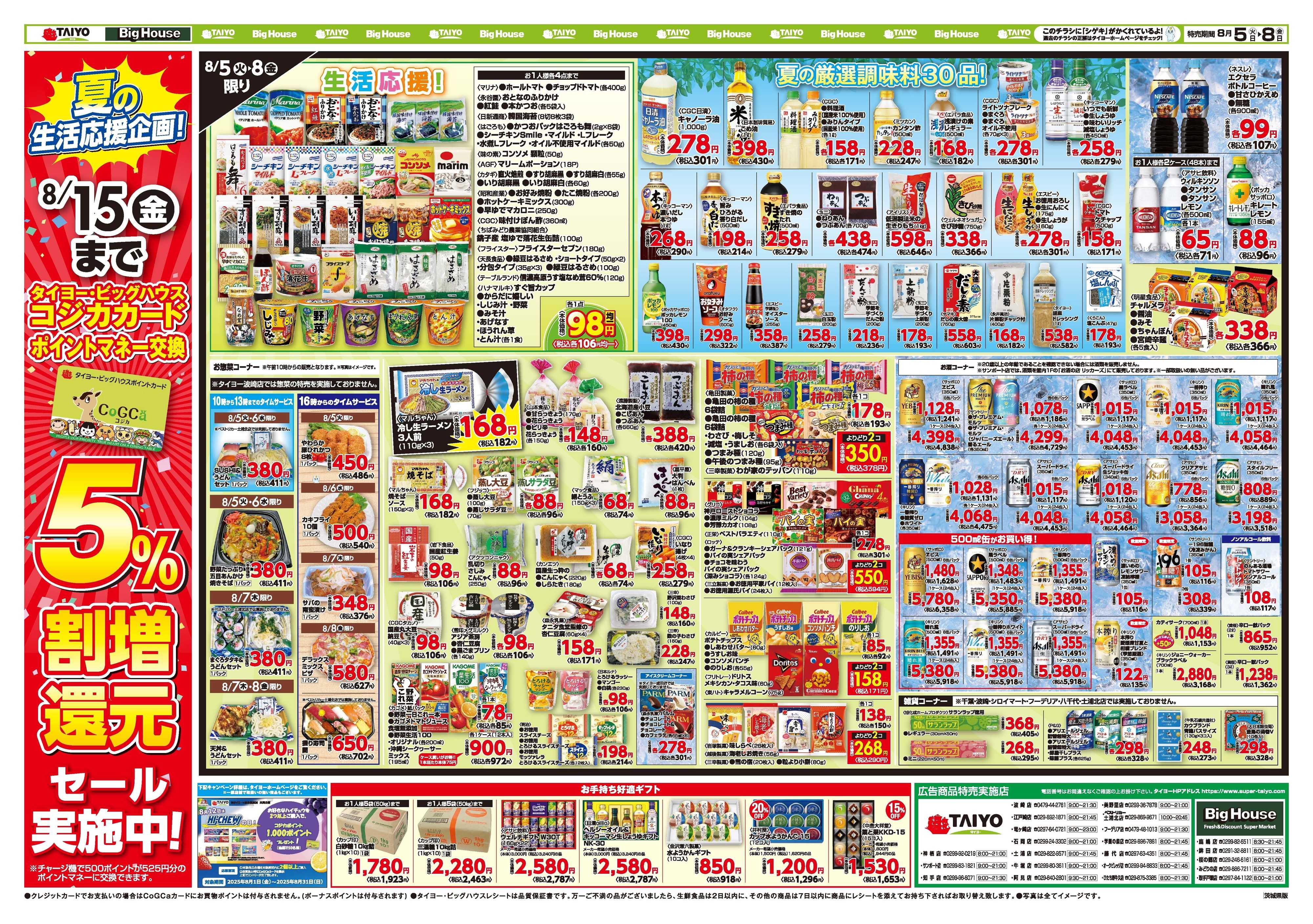 スーパーマーケットタイヨー お買い得チラシ8月5日~8月8日