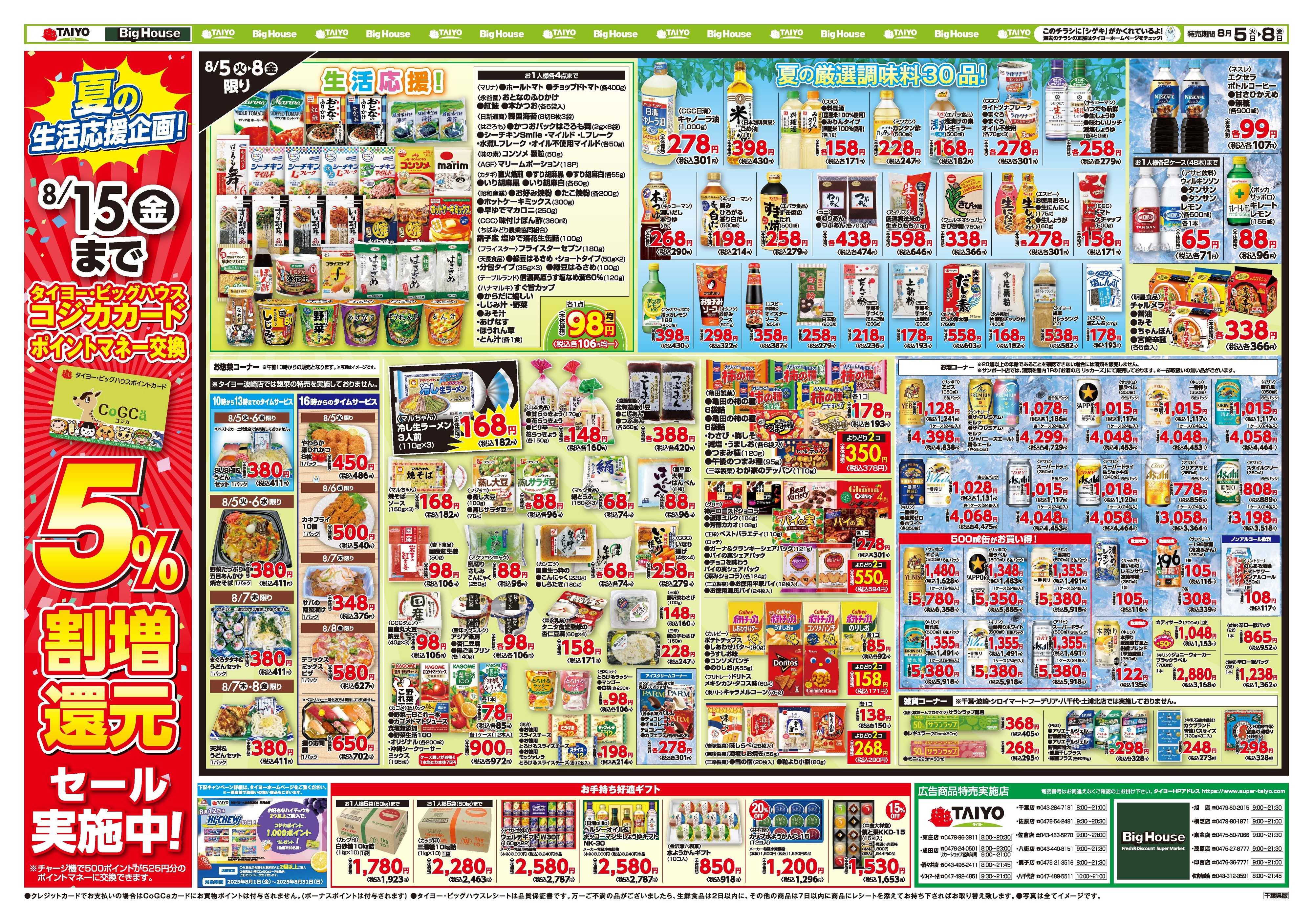 スーパーマーケットタイヨー お買い得チラシ8月5日~8月8日