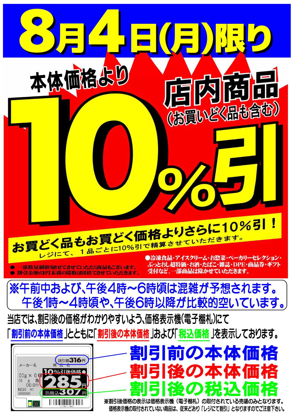 マツヤスーパー 店内商品10%引