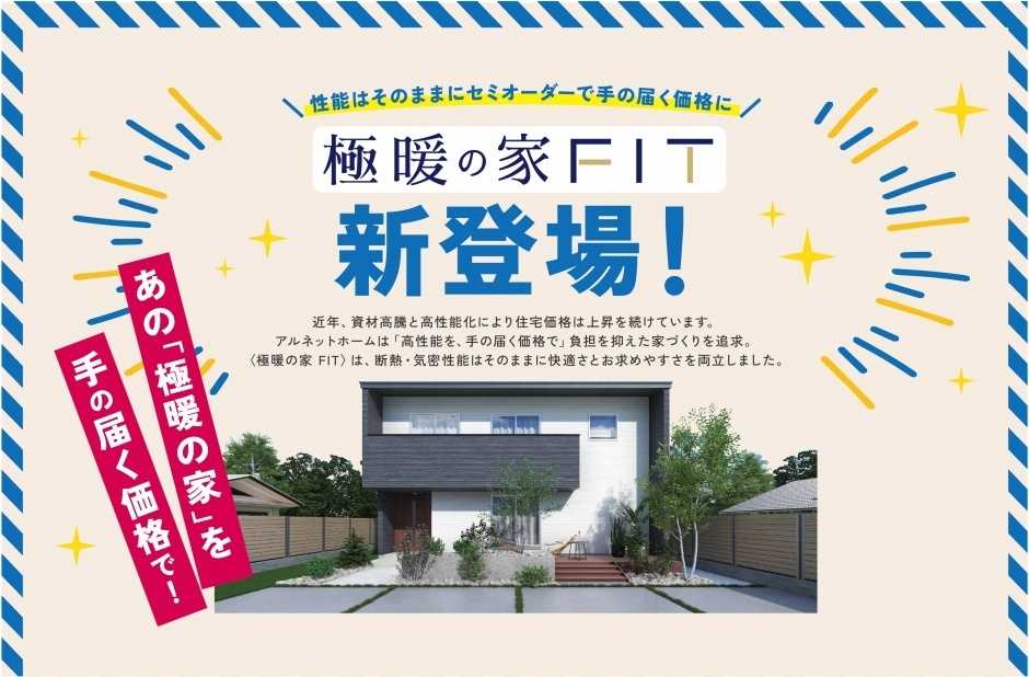 アルネットホーム 【アルネットホーム・ラヴィング】極暖の家FITまるわかり説明会開催！北海道基準の断熱性能！高性能住宅が手の届く価格で新登場！