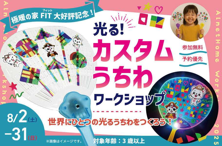 アルネットホーム 【アルネットホーム・ラヴィング】極暖の家FIT大好評記念！光るうちわカスタムワークショップ開催！