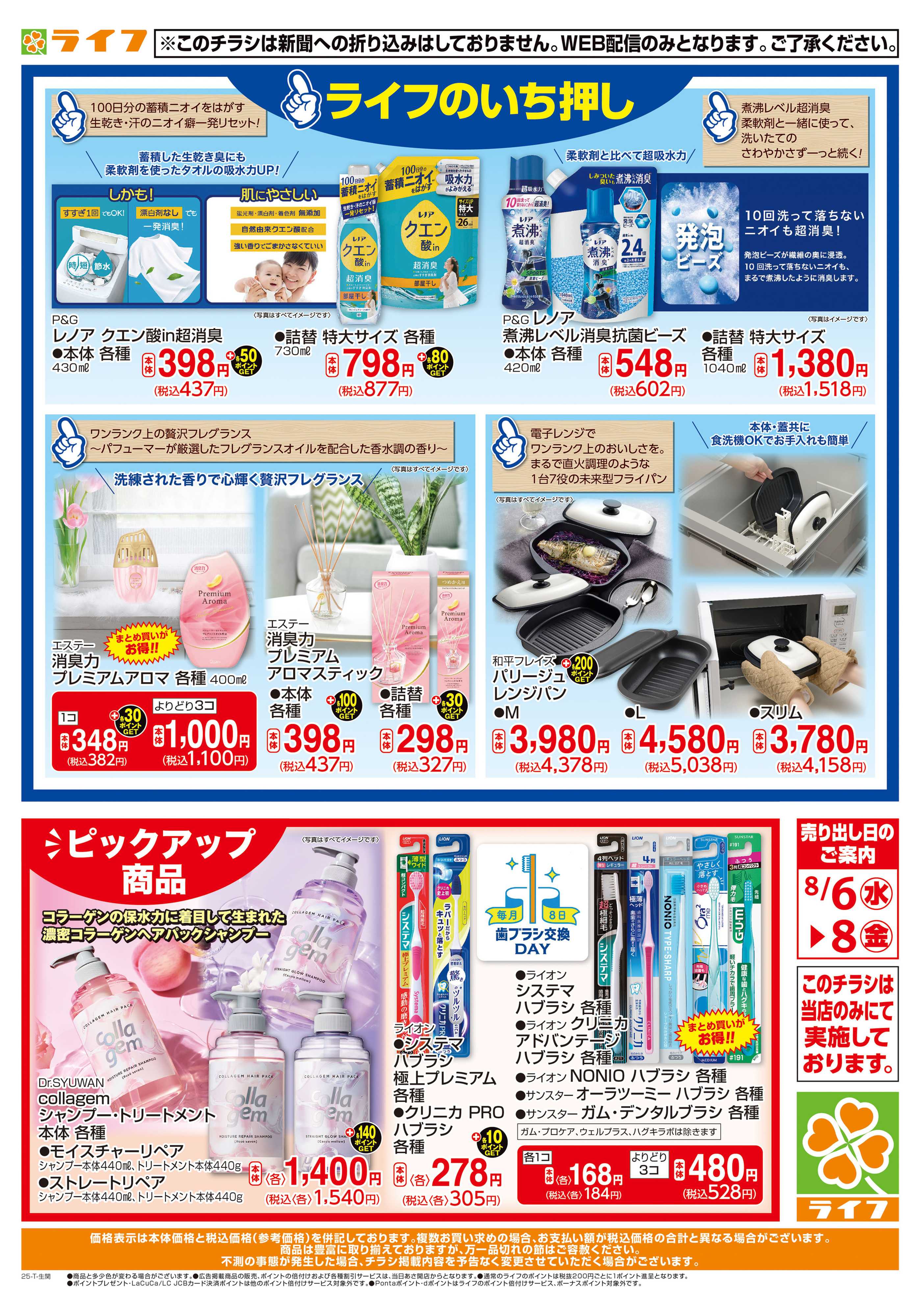 ライフ くらしの品今月のいち押し！
