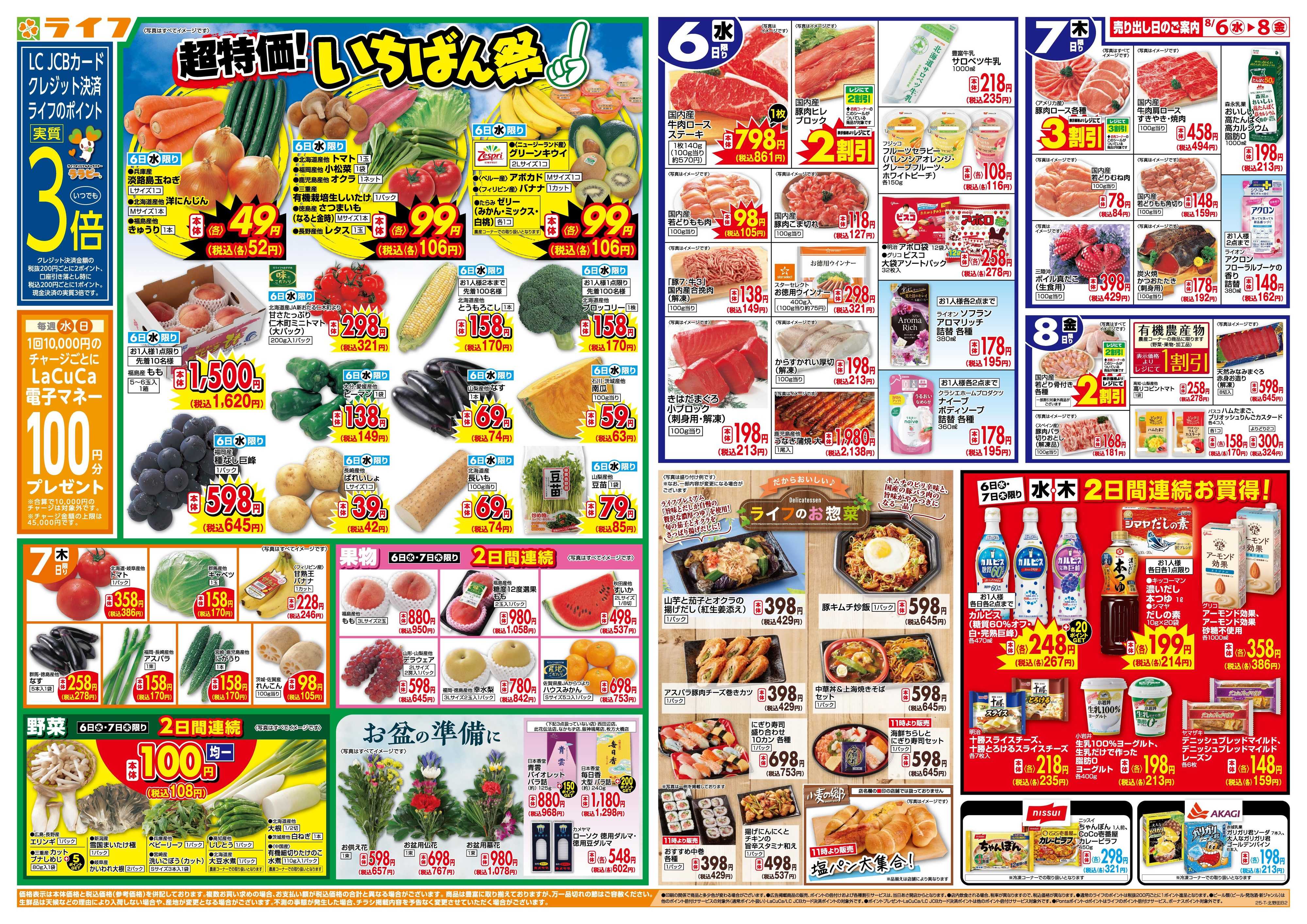 ライフ 「いちばん祭」野菜・果物が超特価！