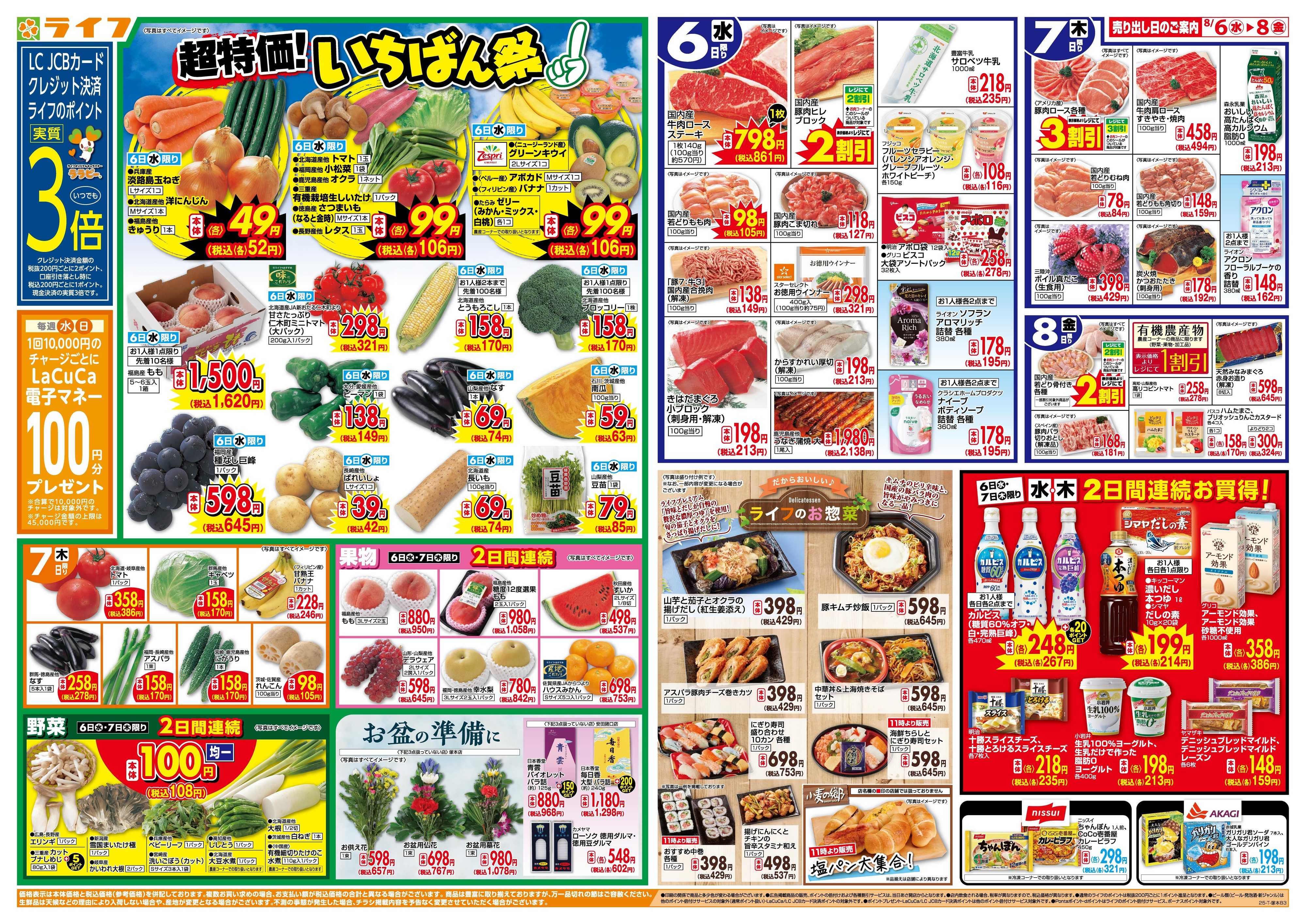 ライフ 「いちばん祭」野菜・果物が超特価！