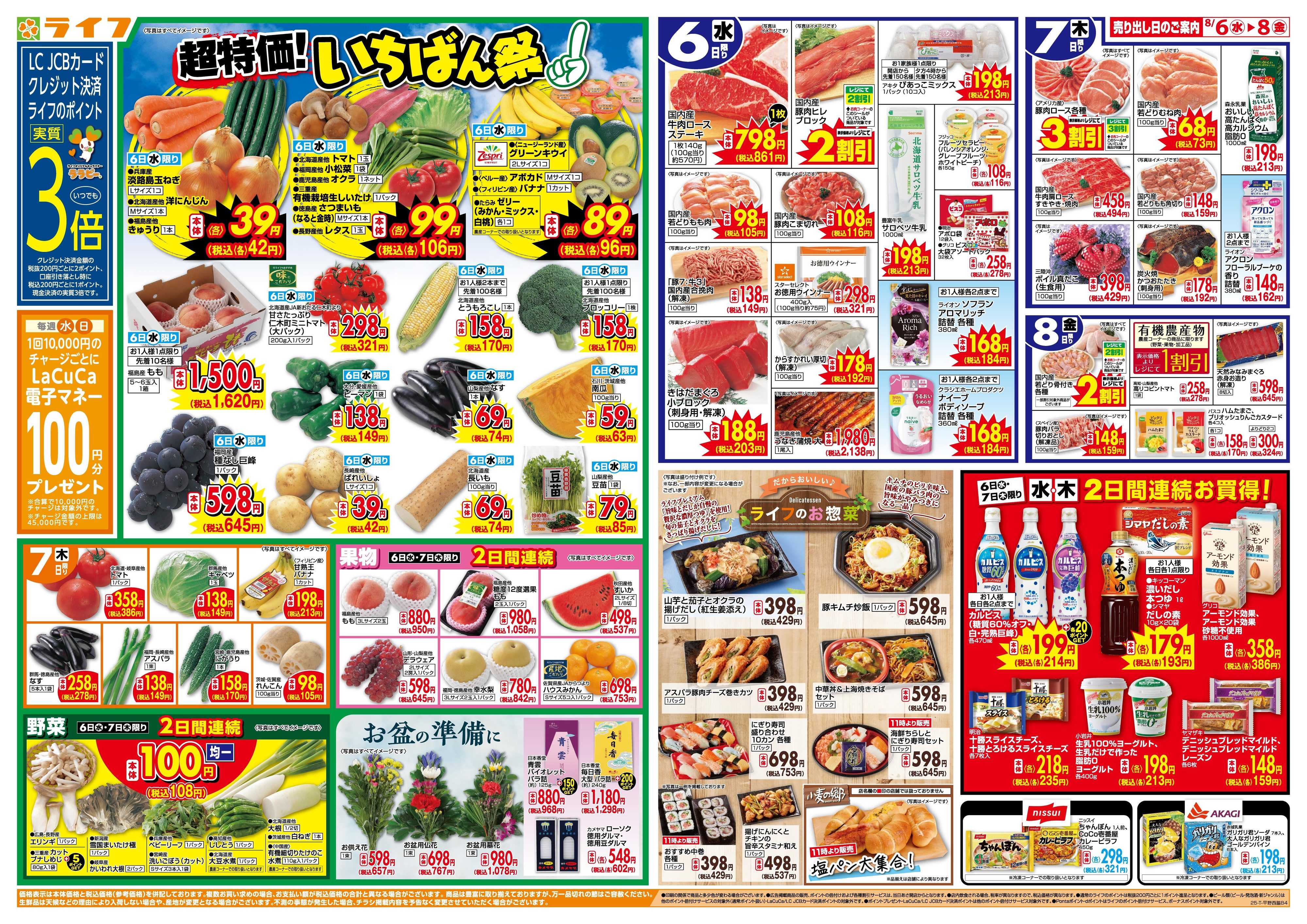 ライフ 「いちばん祭」野菜・果物が超特価！