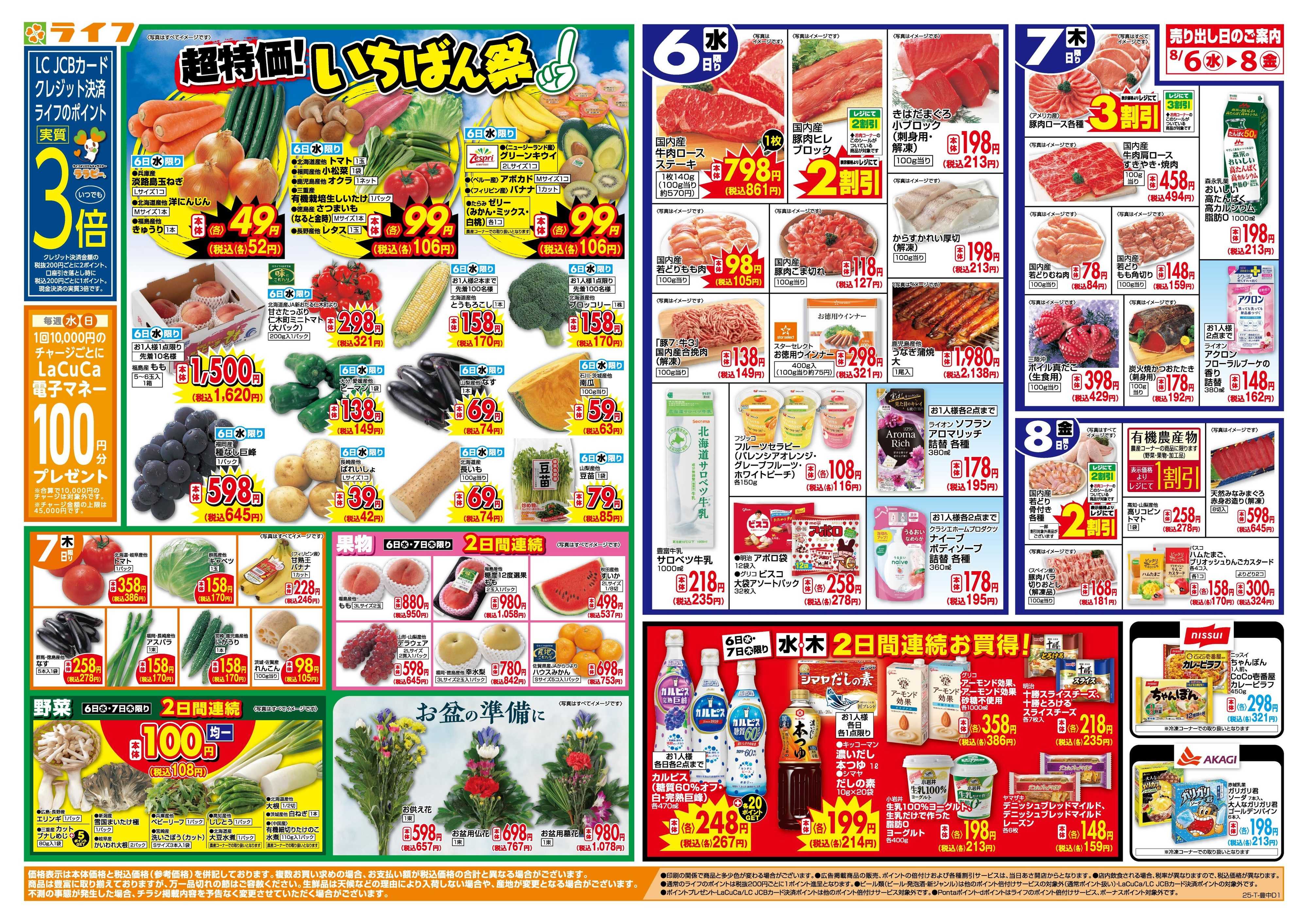 ライフ 「いちばん祭」野菜・果物が超特価！