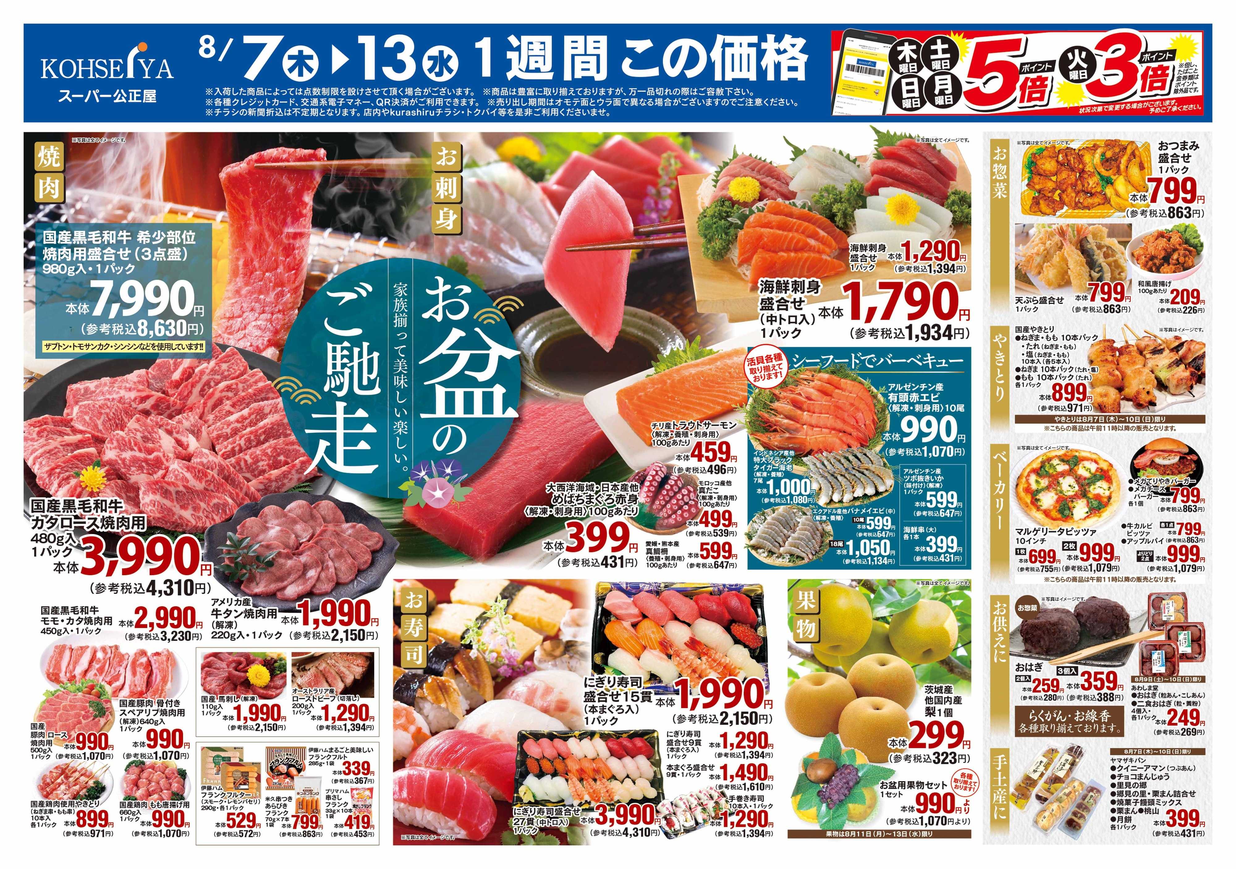 公正屋 8/7（木）～8/13（水）号