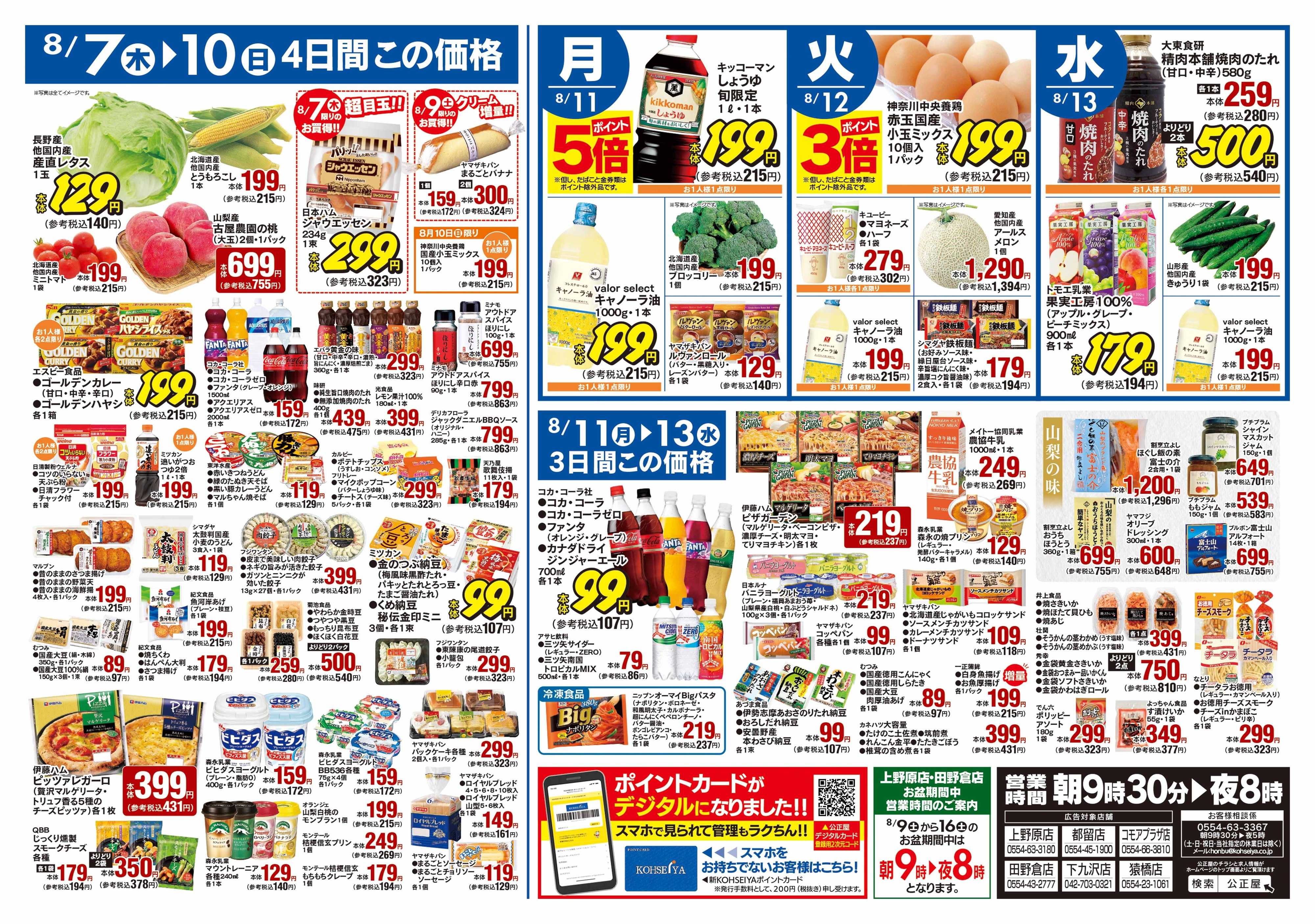 公正屋 8/7（木）～8/13（水）号