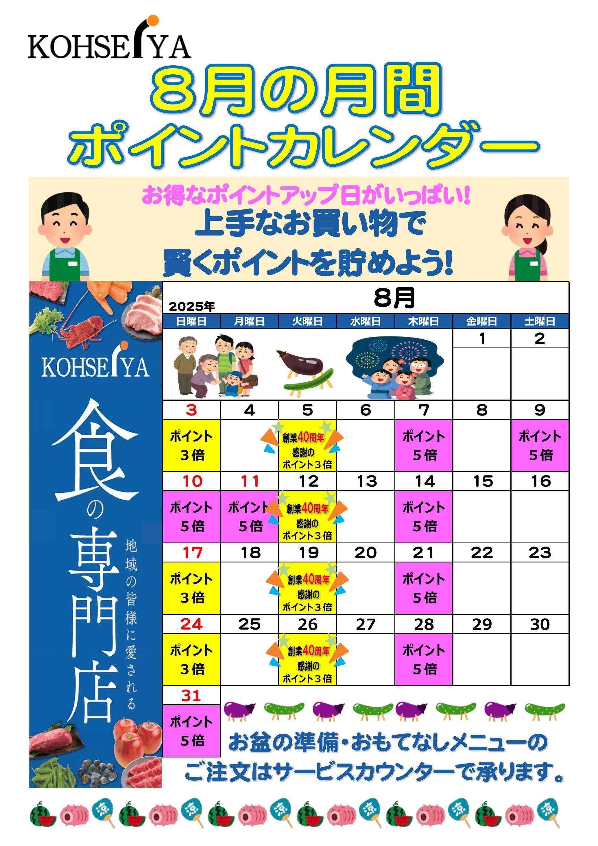 公正屋 ８月度ポイントカレンダー