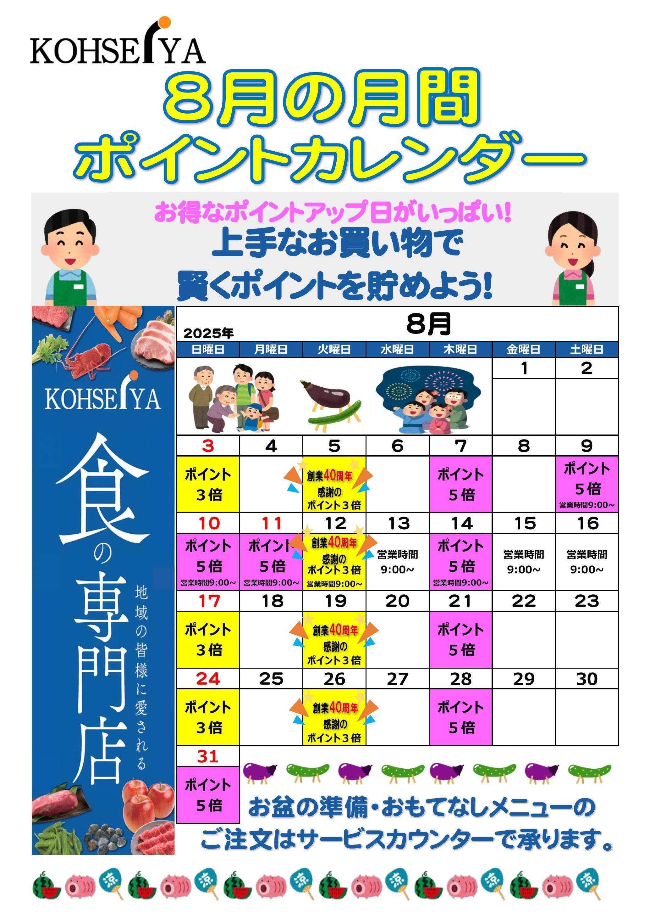 公正屋 ８月度
