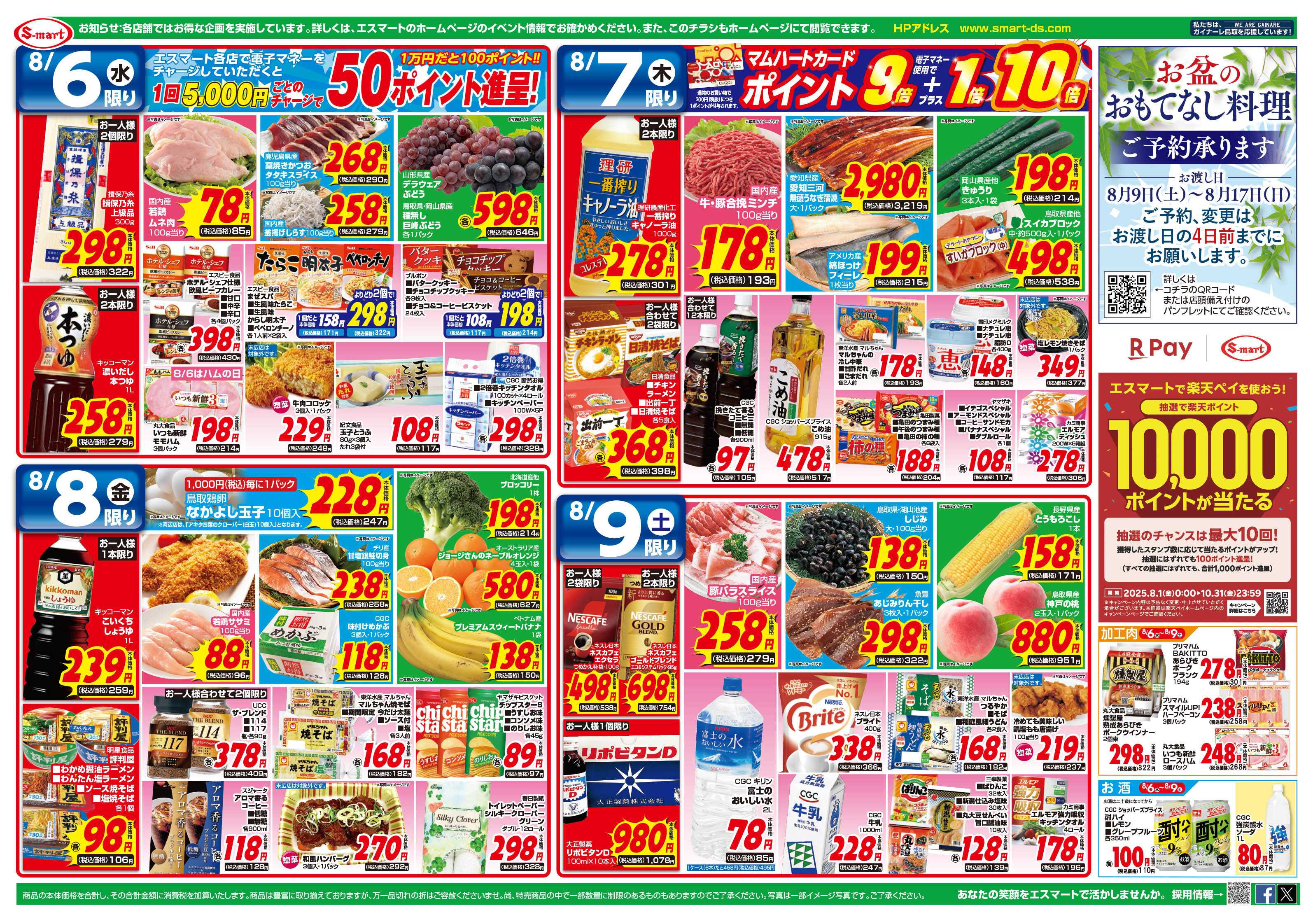 エスマート お盆の準備特集