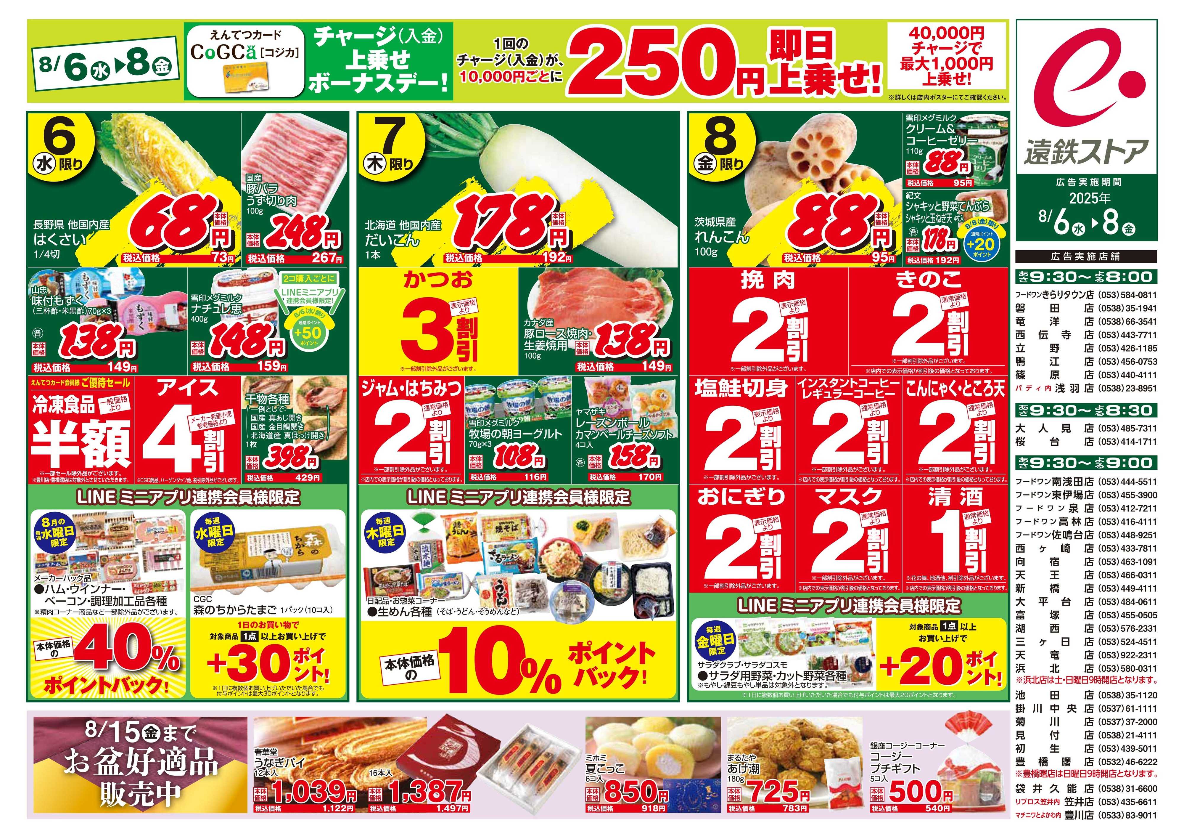 遠鉄ストア 全店0806-0808