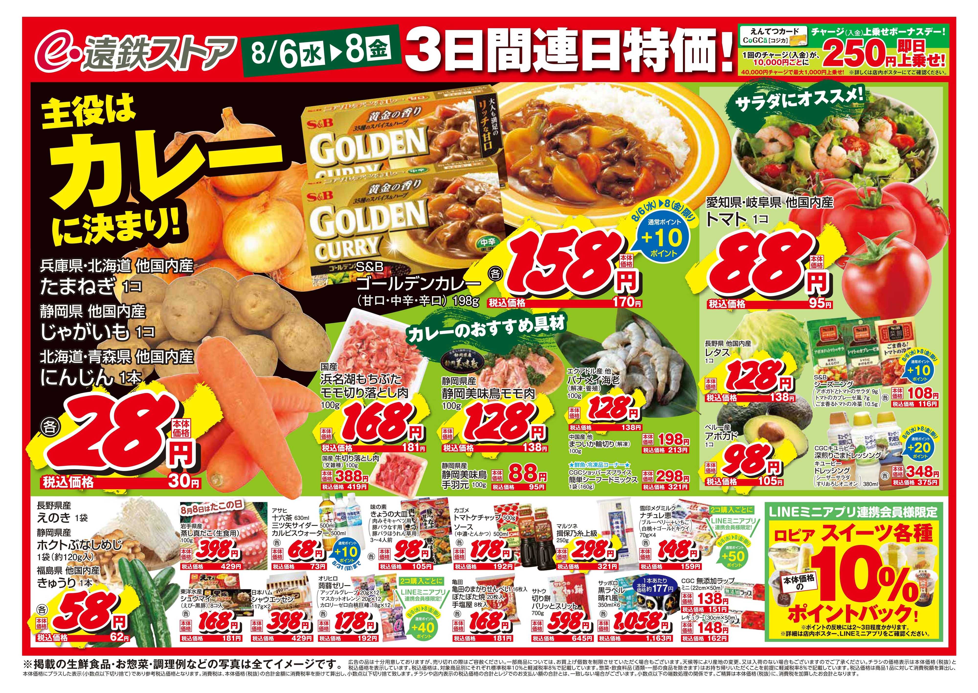 遠鉄ストア 全店0806-0808