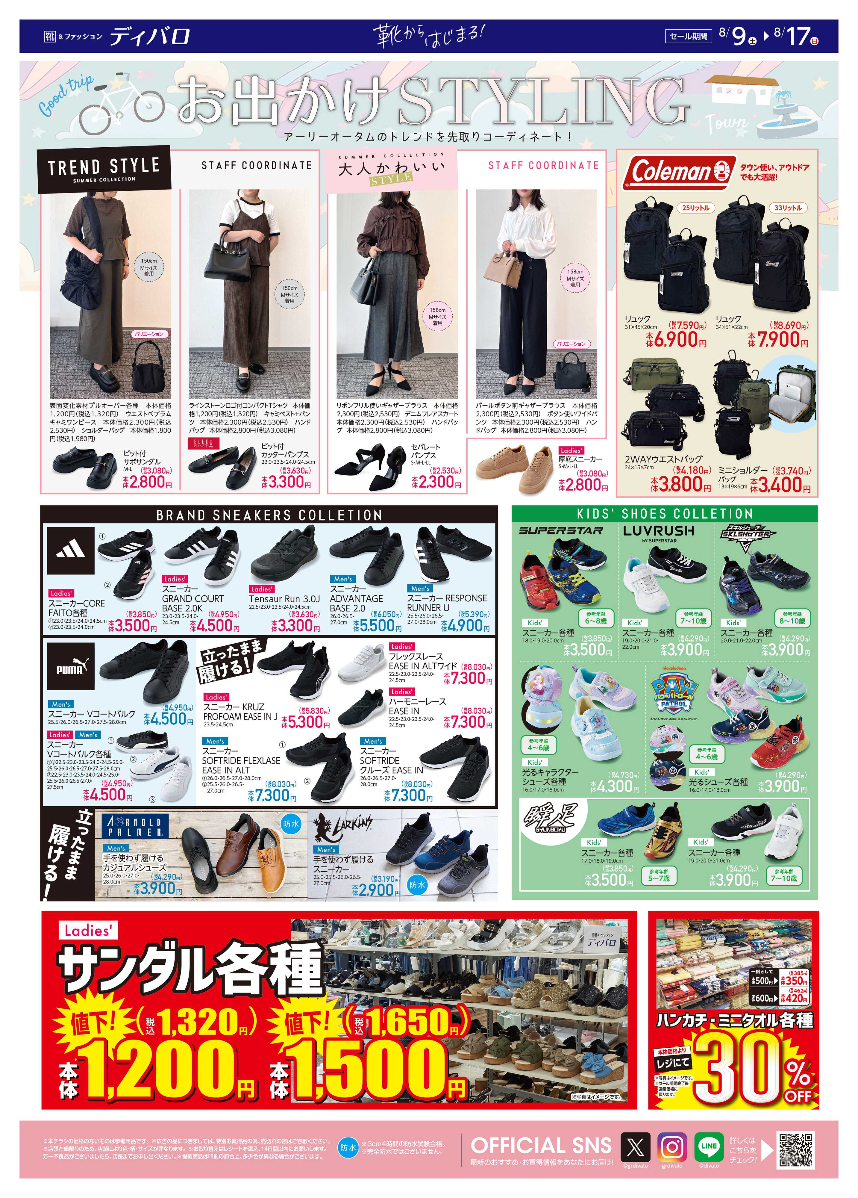 ディバロ お出かけSTYLING