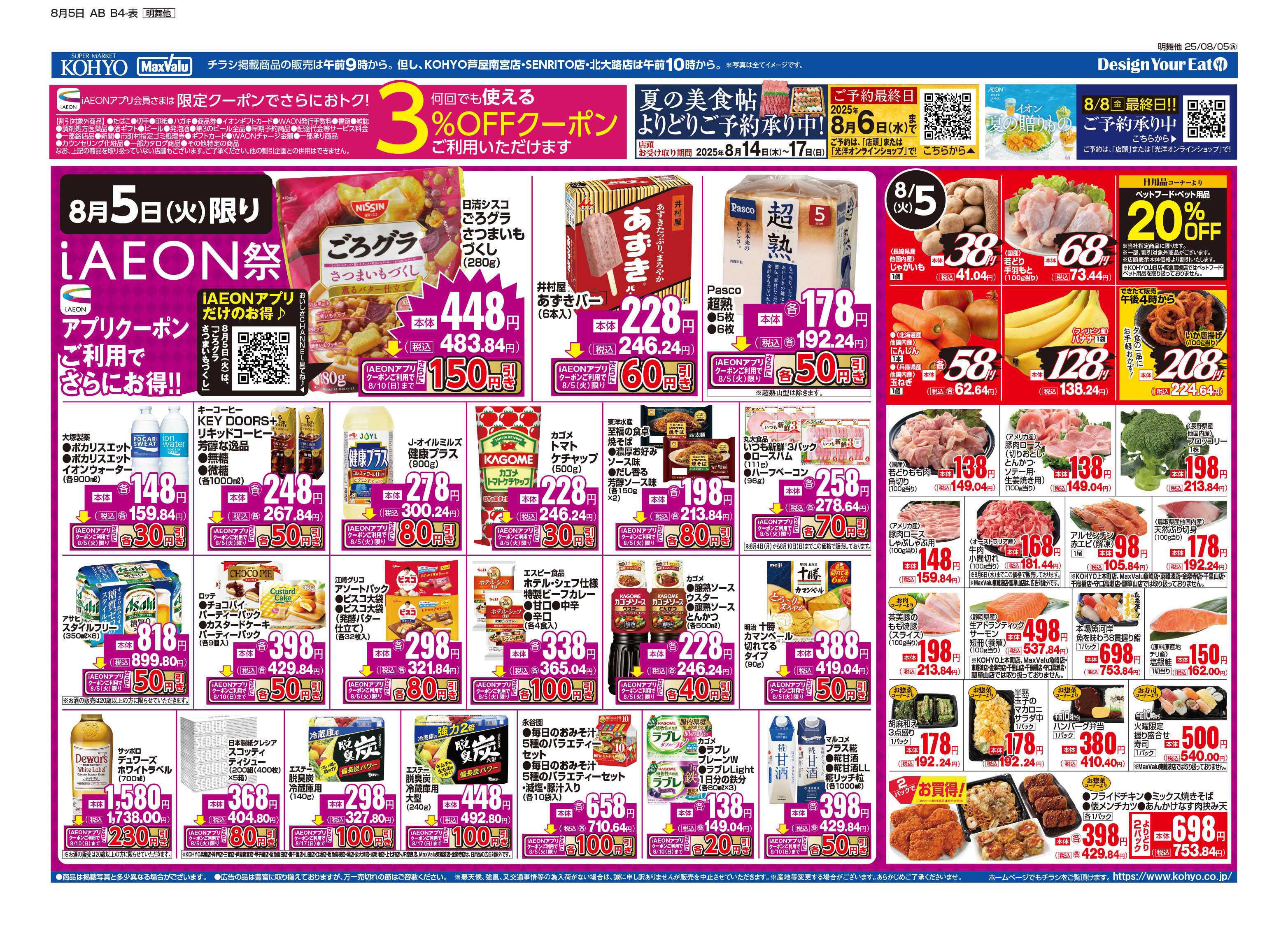 マックスバリュ 8/5号 iAEON祭・火水均一