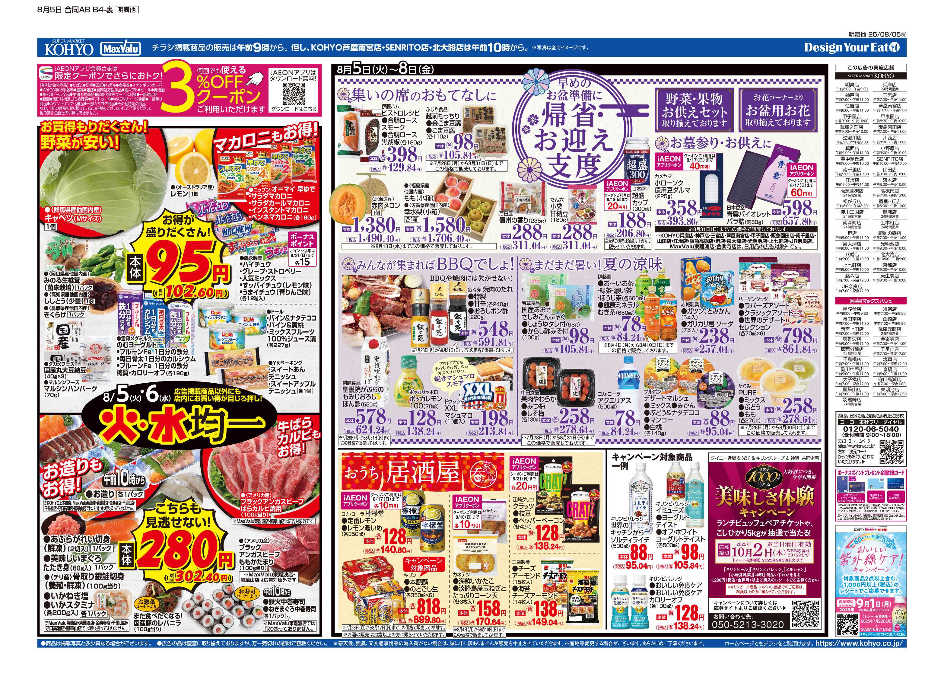 マックスバリュ 8/5号 iAEON祭・火水均一