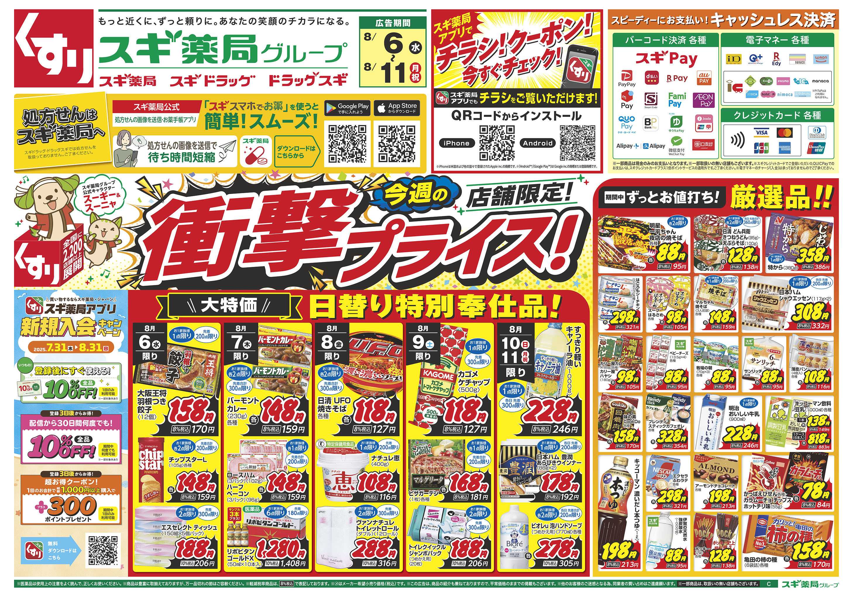 スギドラッグ チラシのご案内