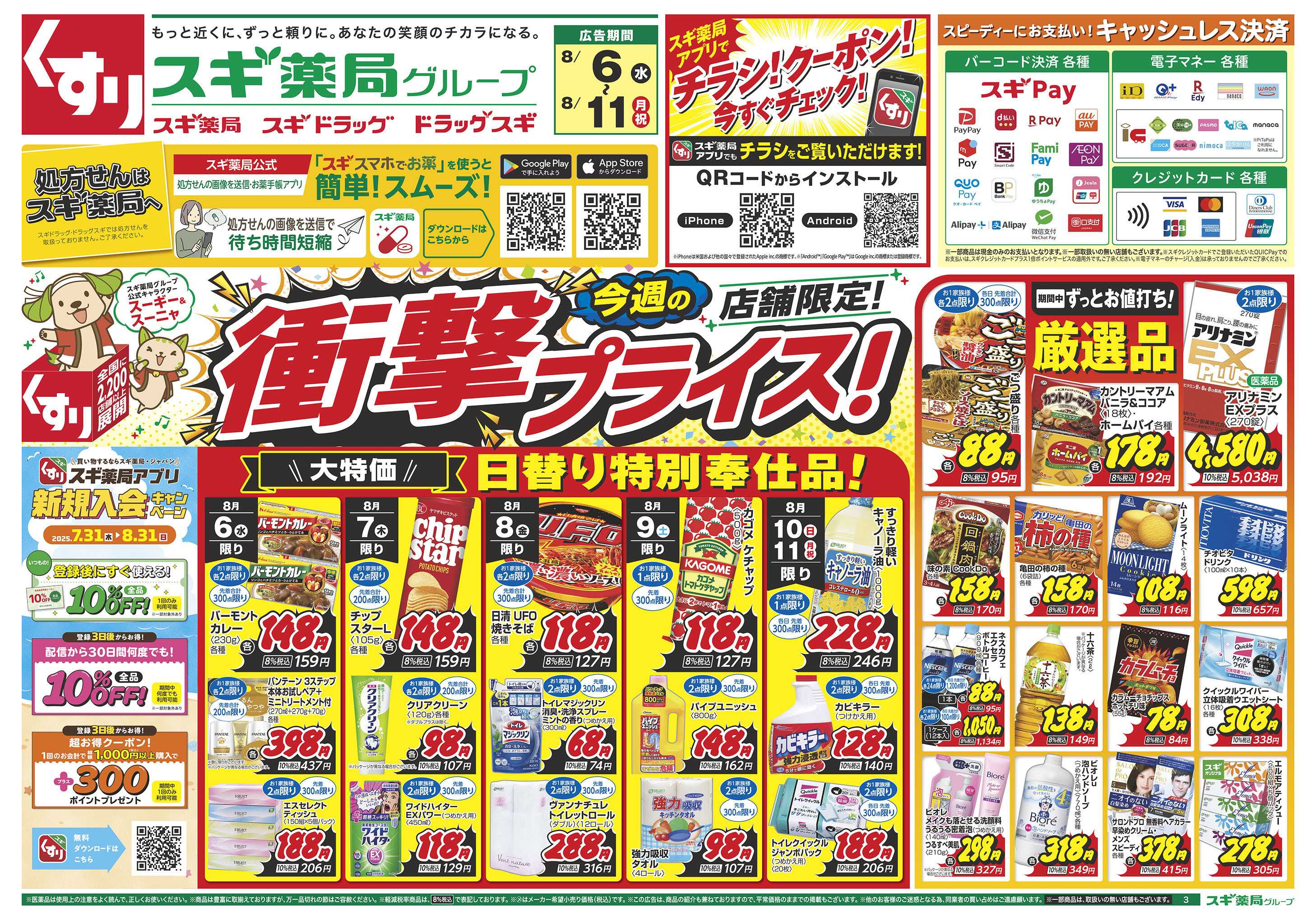 スギドラッグ チラシのご案内