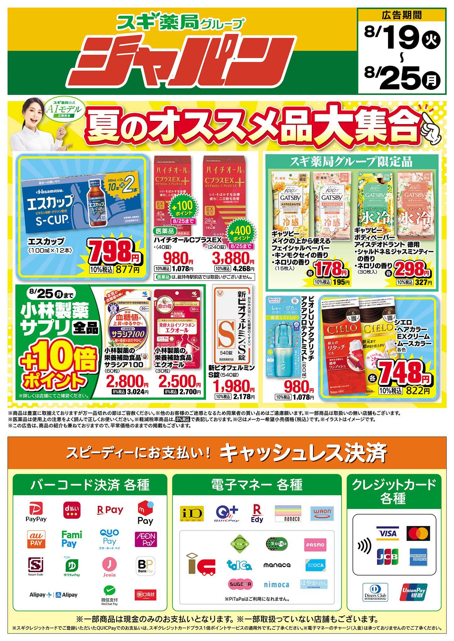 ジャパン チラシのご案内