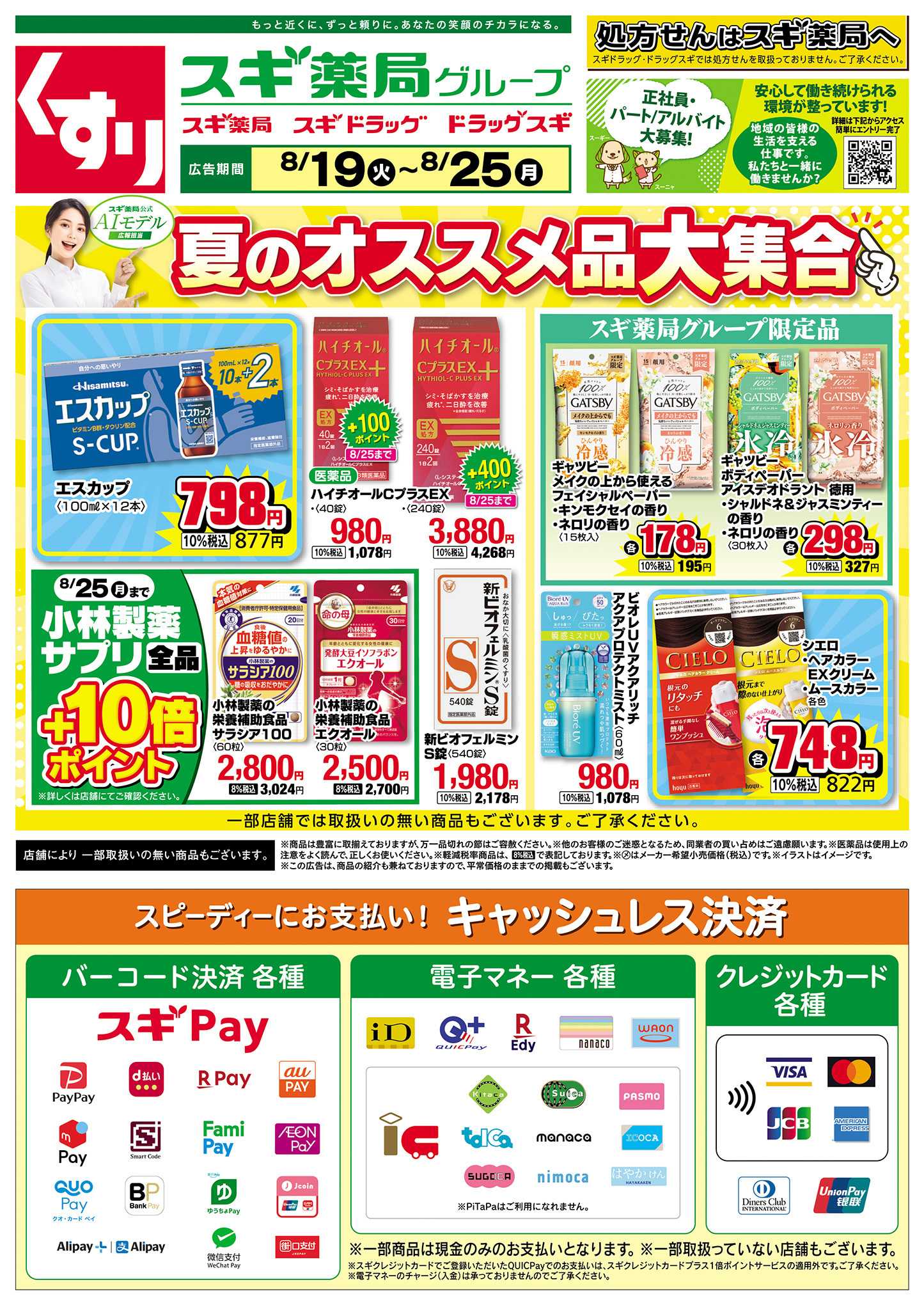 スギ薬局 チラシのご案内