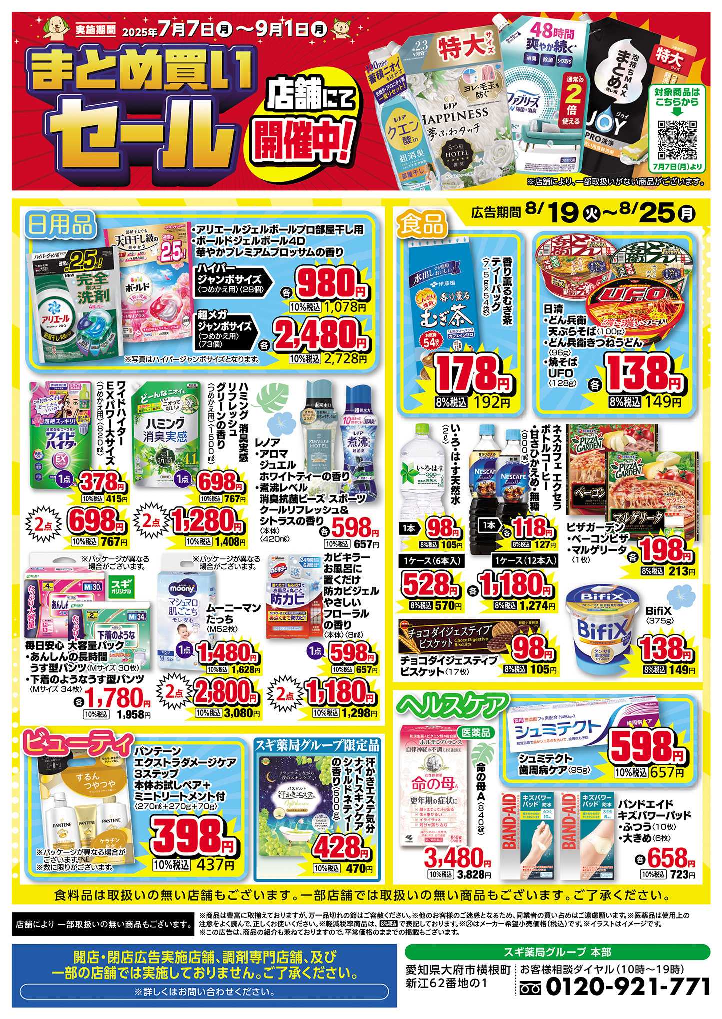 スギ薬局 チラシのご案内