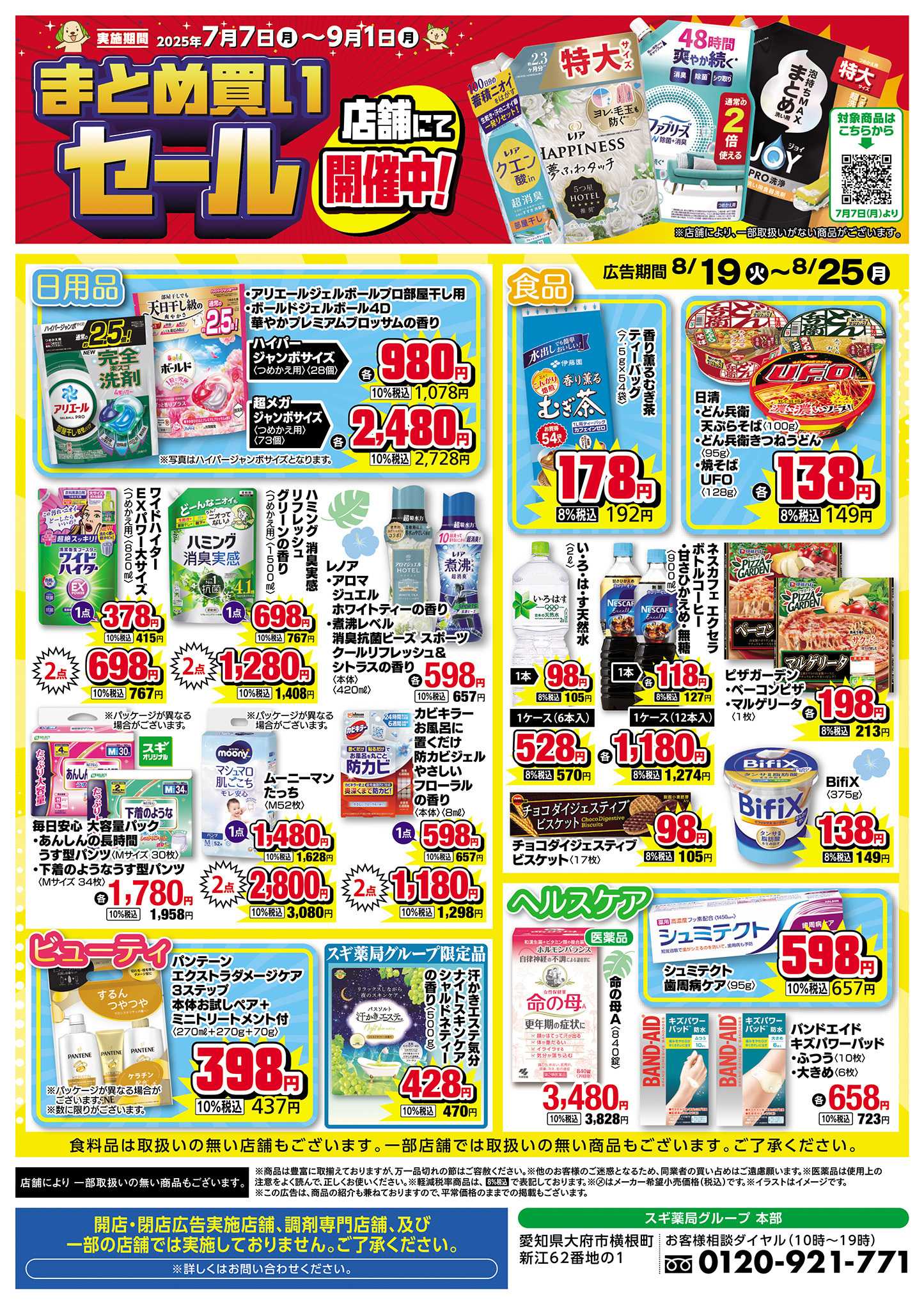 スギドラッグ チラシのご案内
