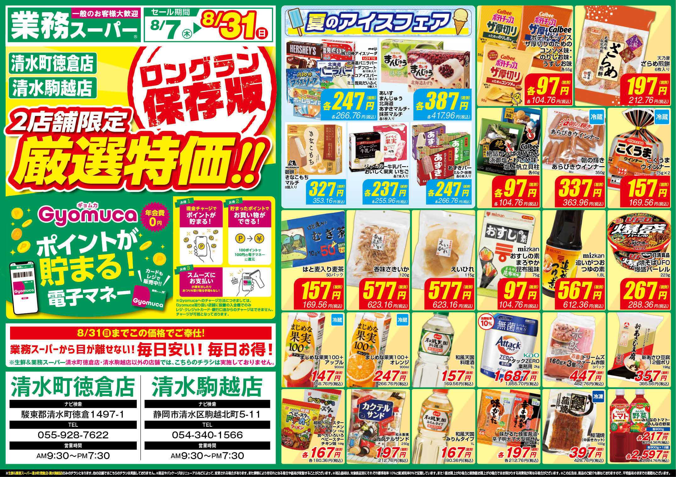 業務スーパー GS清水_8.7-31_チラシ_A