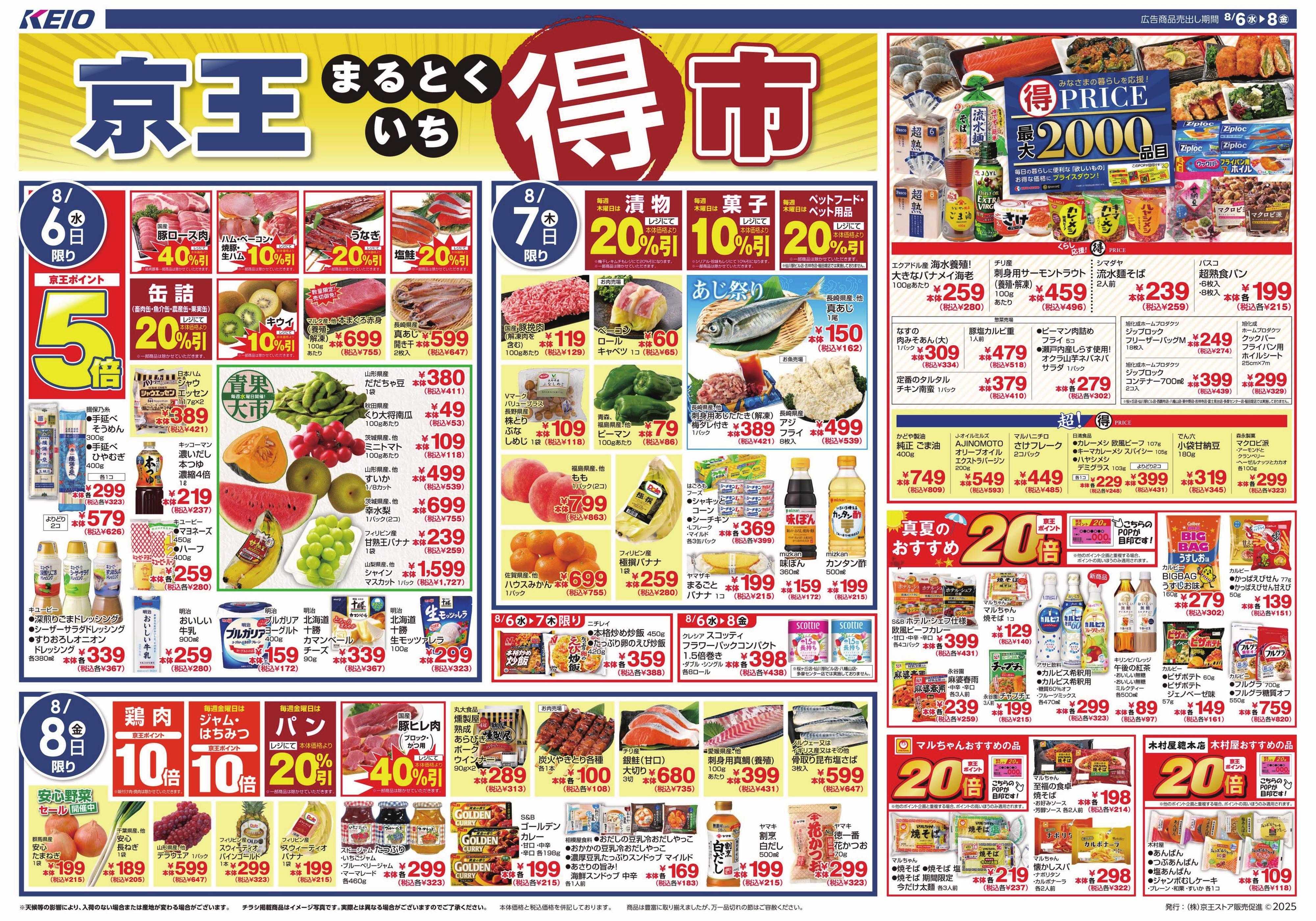 京王ストア 8/6(水)～8(金)号