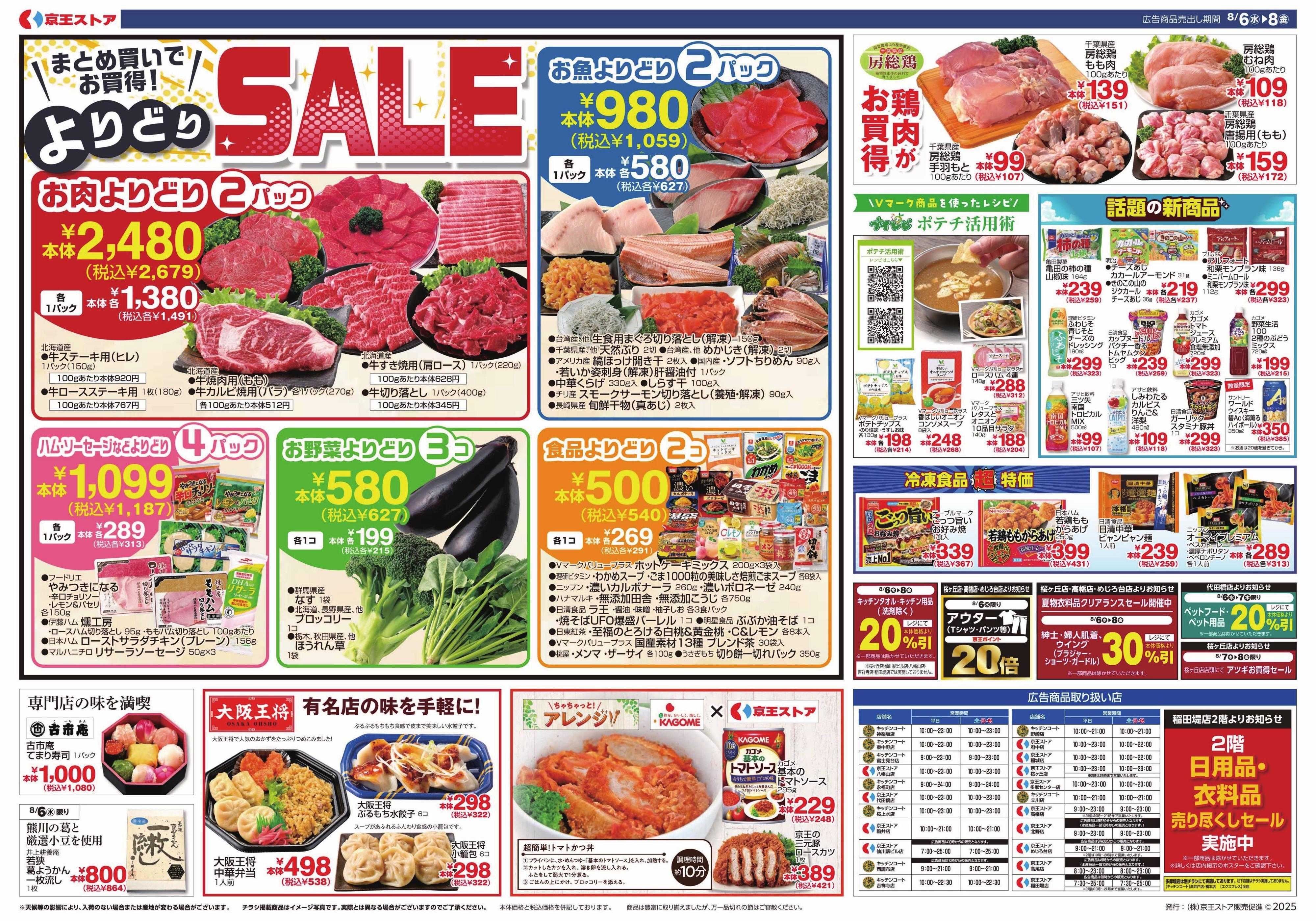 京王ストア 8/6(水)～8(金)号