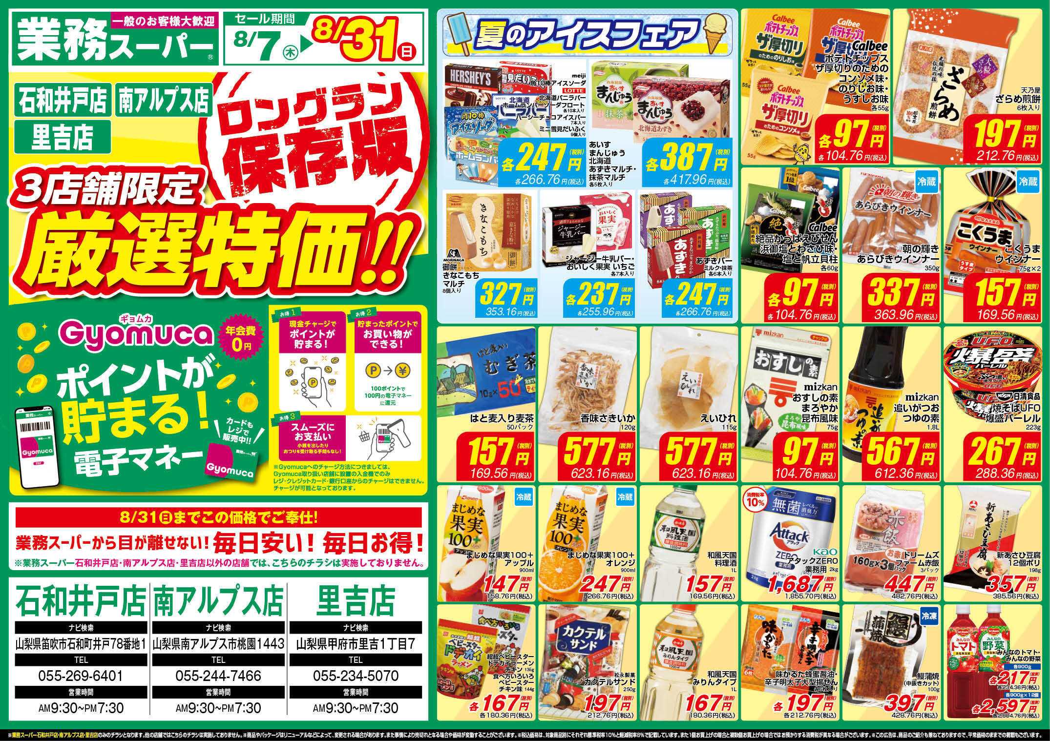 業務スーパー GS山梨_8.7-31_チラシ_A